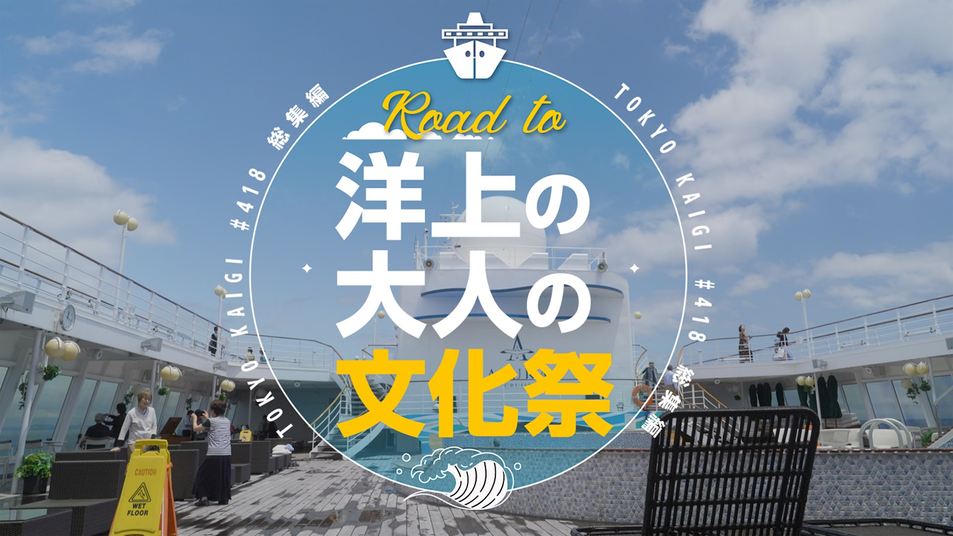 ROAD TO 洋上の大人の文化祭
