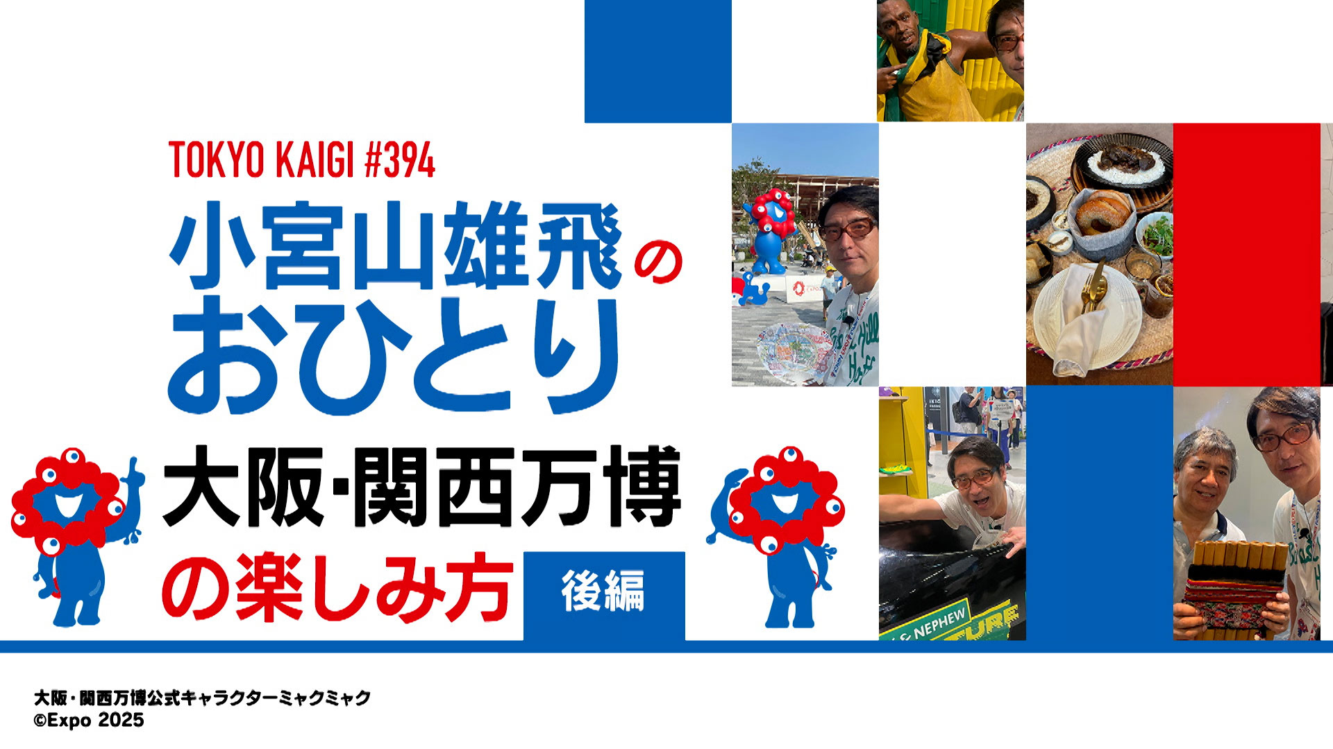 小宮山雄飛 おひとり万博 後編