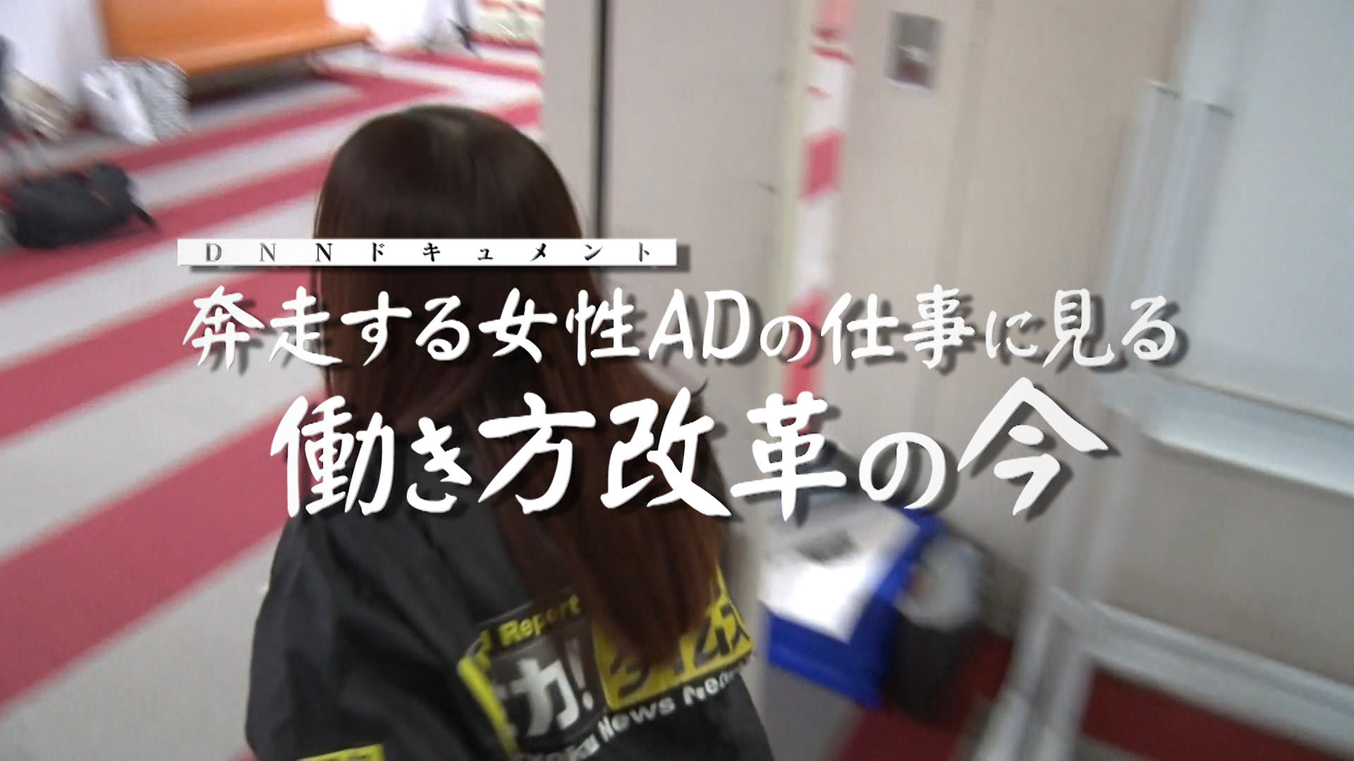 ＤＮＮドキュメント、緊急事態の合間に⁉の巻