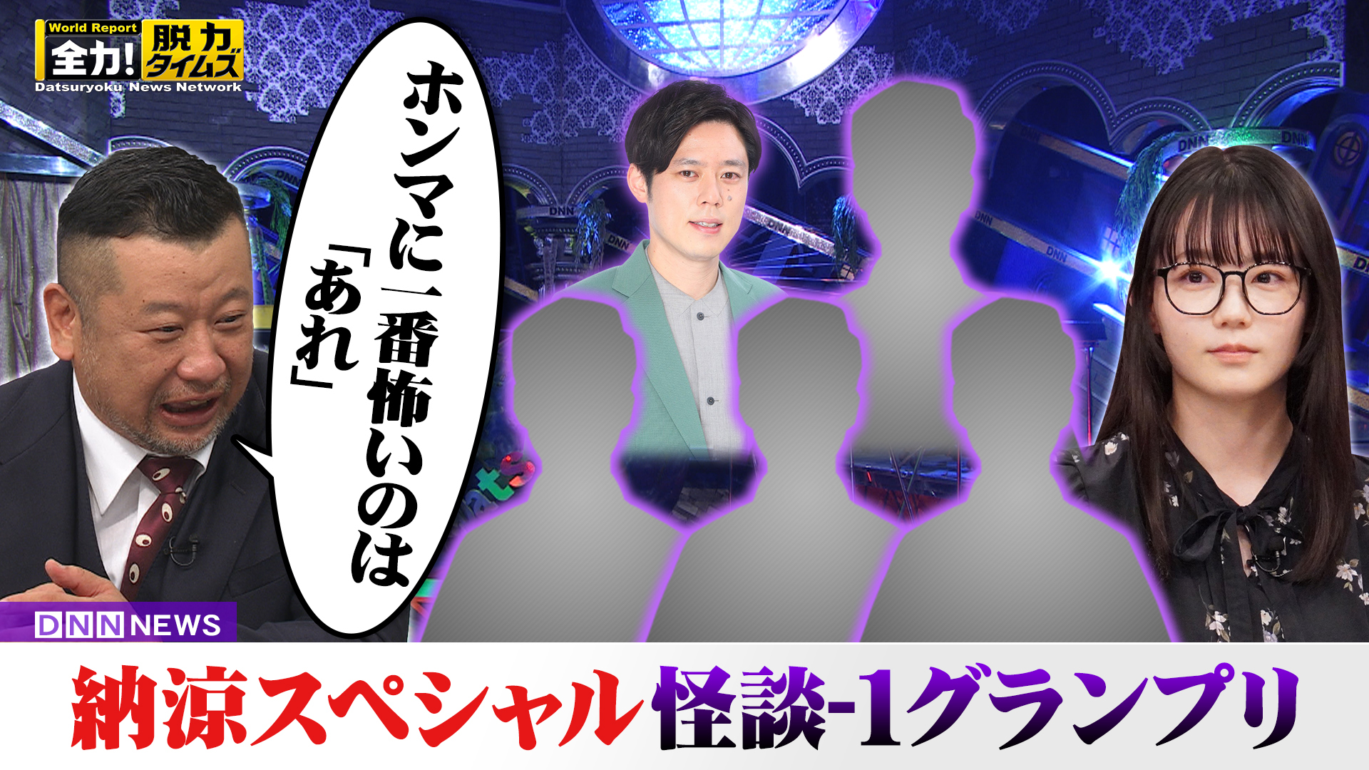 真夏の怪談ＳＰケンコバに恐怖体験が降りかかって…の巻