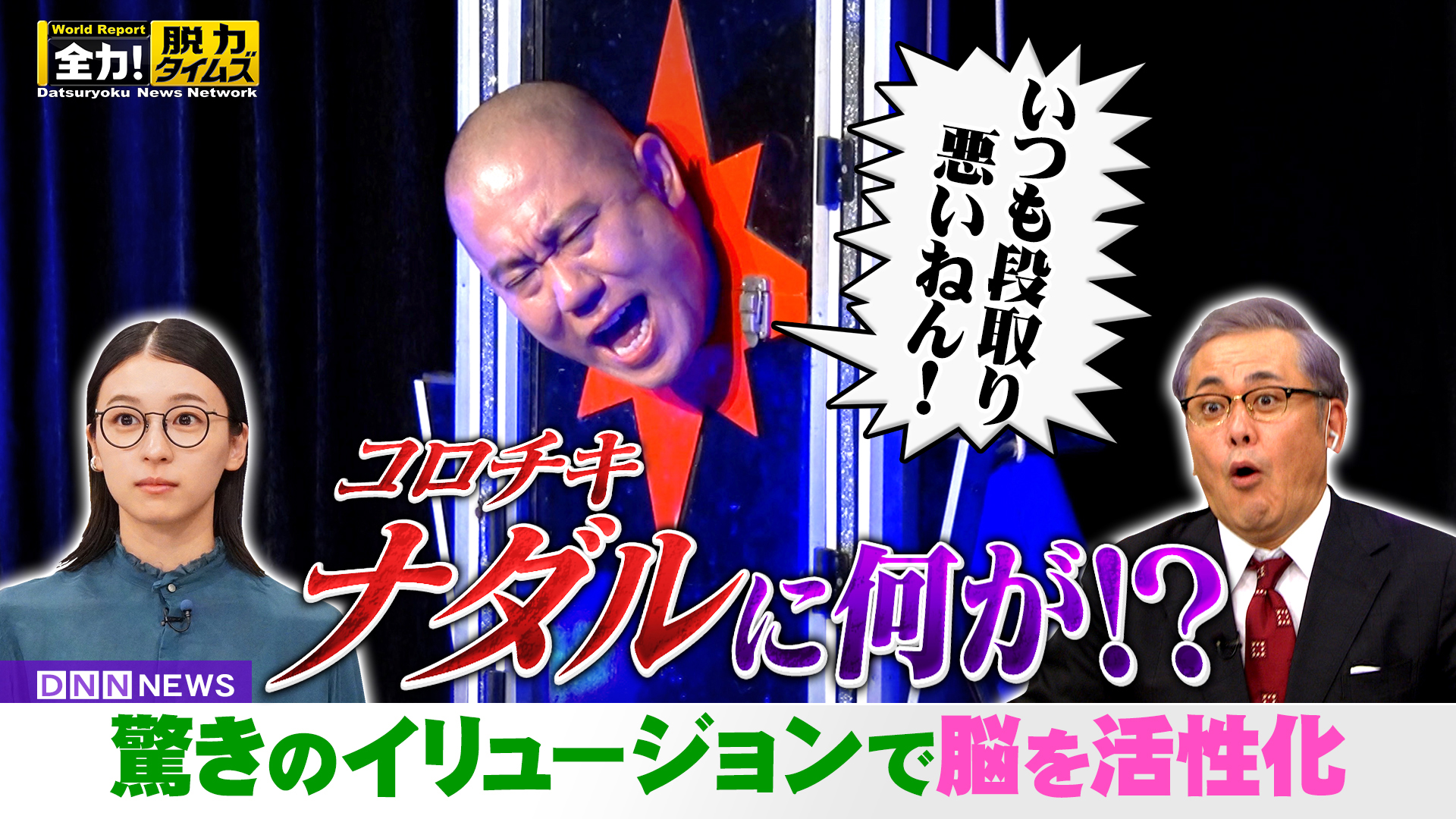 コロチキ・ナダル＆鳴海唯、新しいやり方⁉の巻