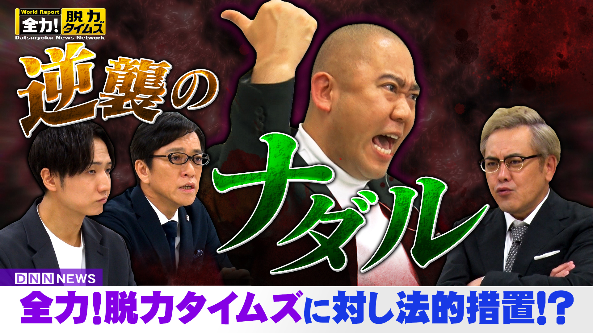コロチキ・ナダルが訴えた相手とは‼の巻