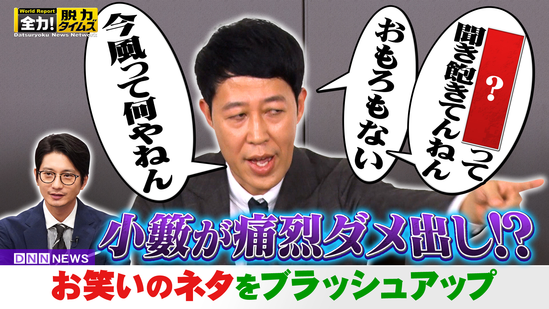 小籔千豊＆向井理、「パリピ」って言ってないです‼の巻