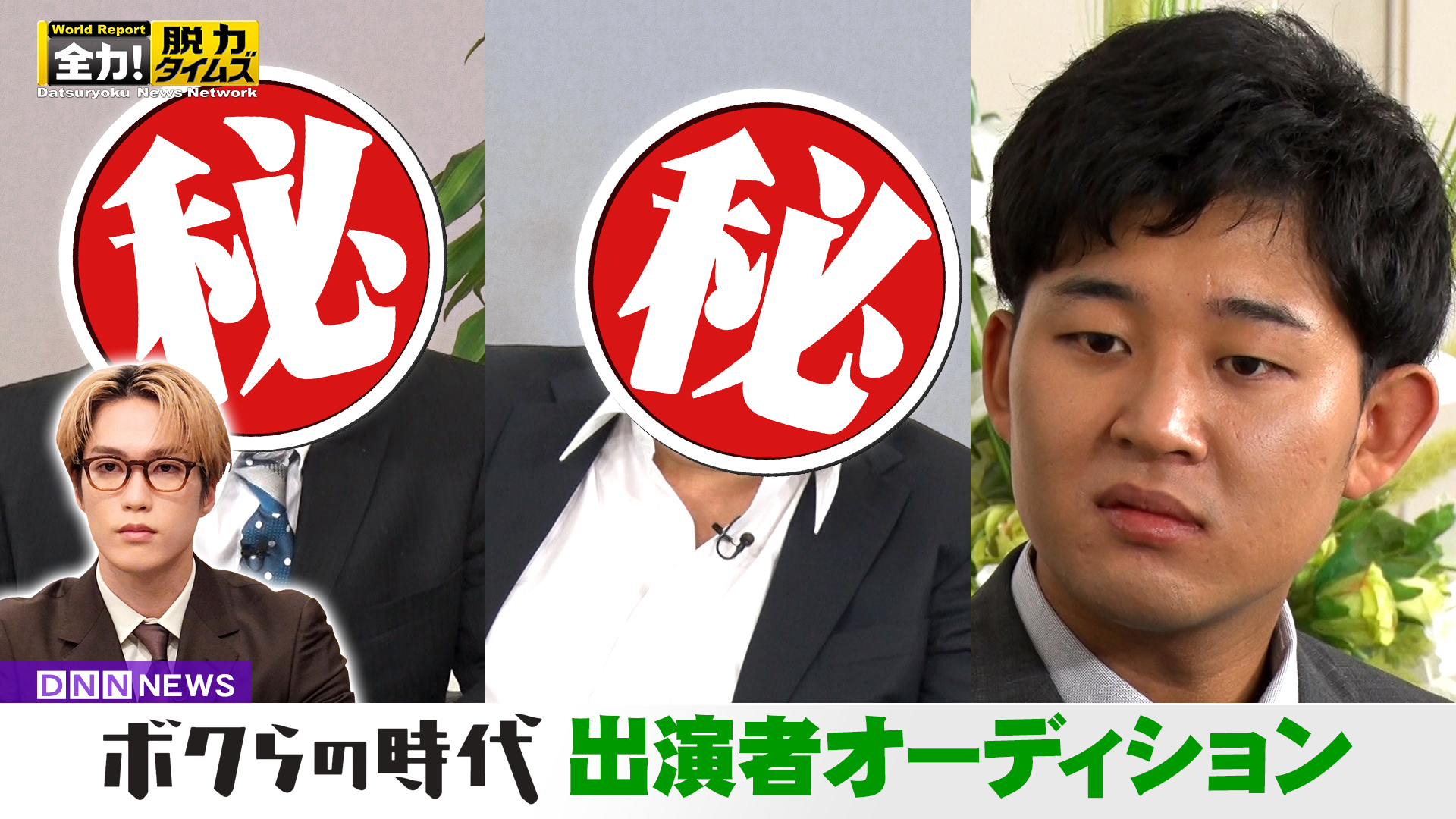 四千頭身後藤＆藤原樹、なんで僕じゃないんですか‼の巻