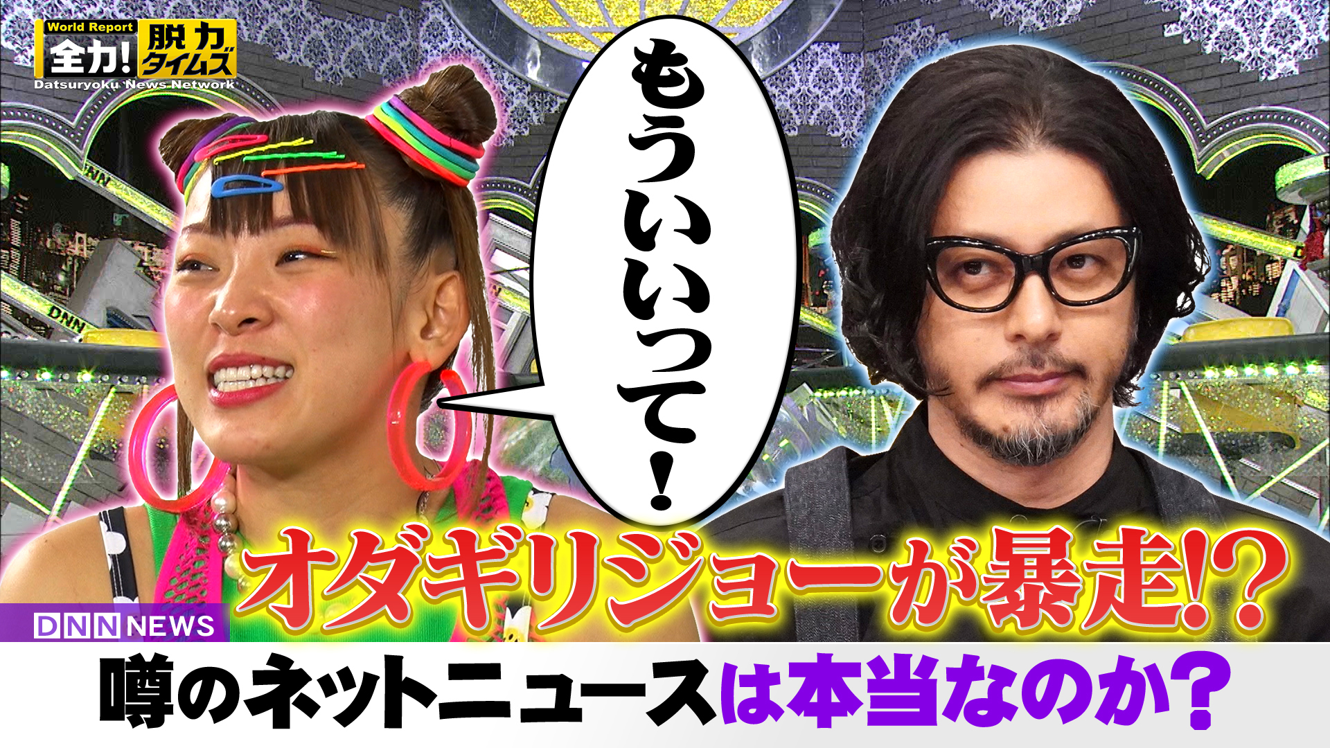 フワちゃん＆オダギリジョー、芸能界から消えますよ⁉の巻