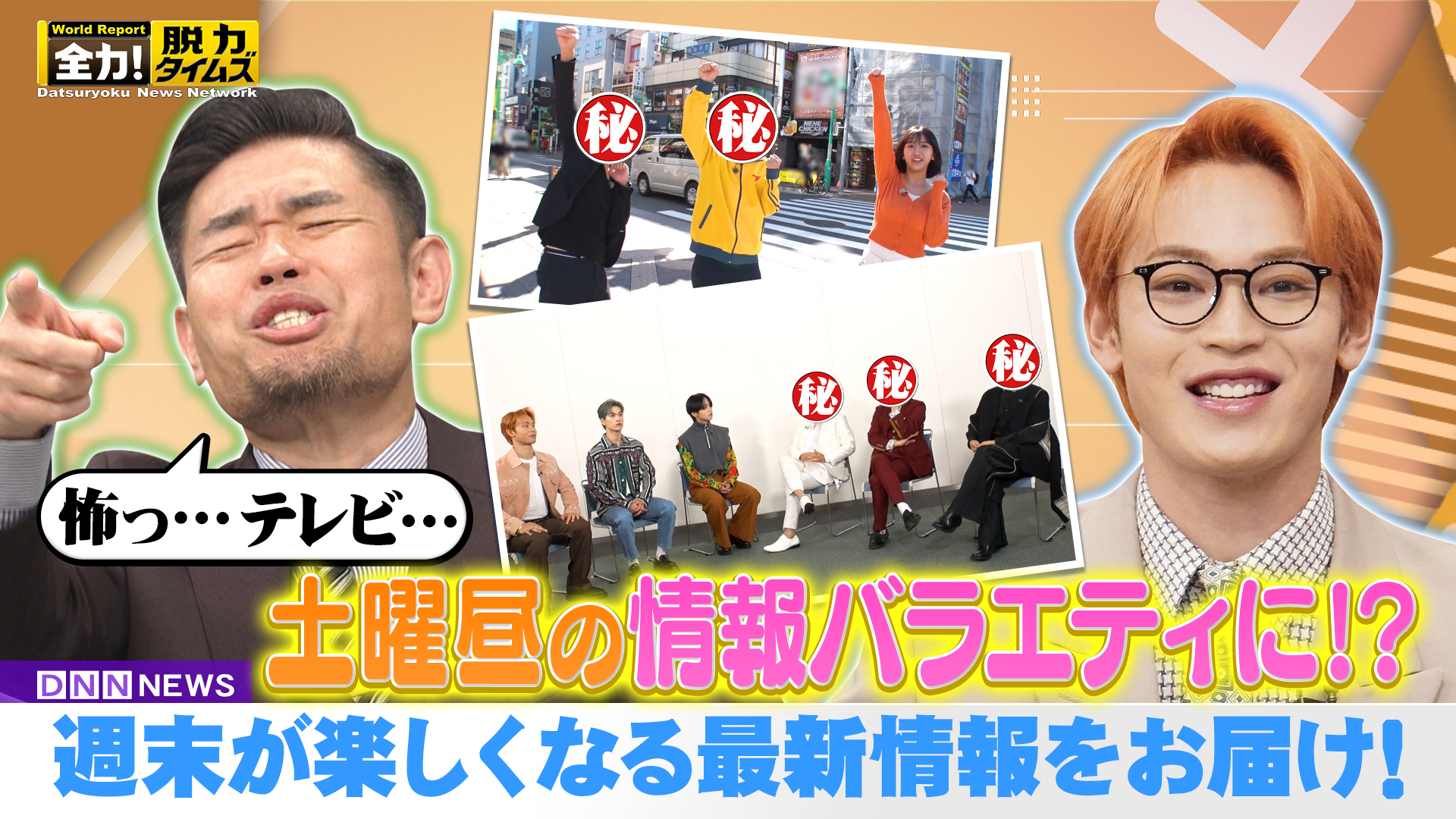 品川祐＆ＪＯ１與那城奨、脱力ボーイズがレッツ脱力⁉の巻