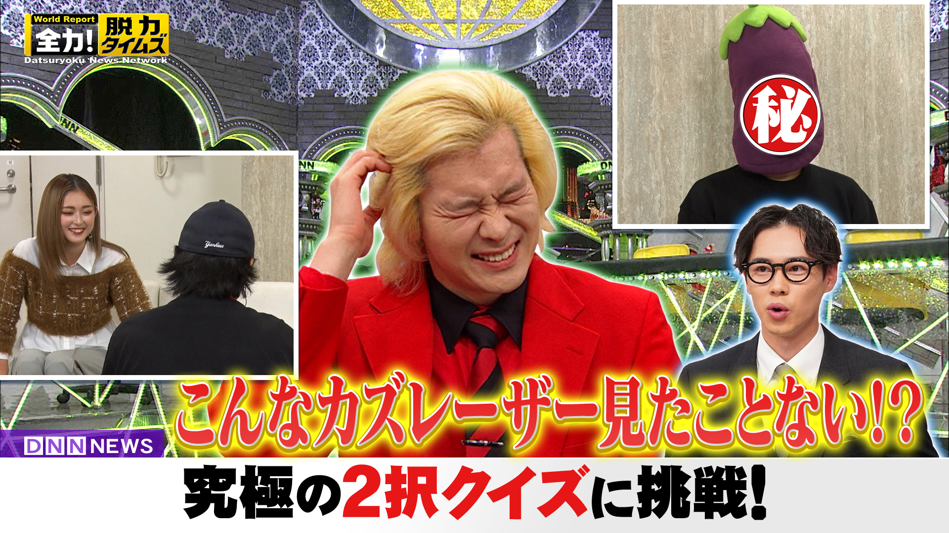 カズレーザー＆戸塚純貴、究極の二択にてんてこまい…の巻