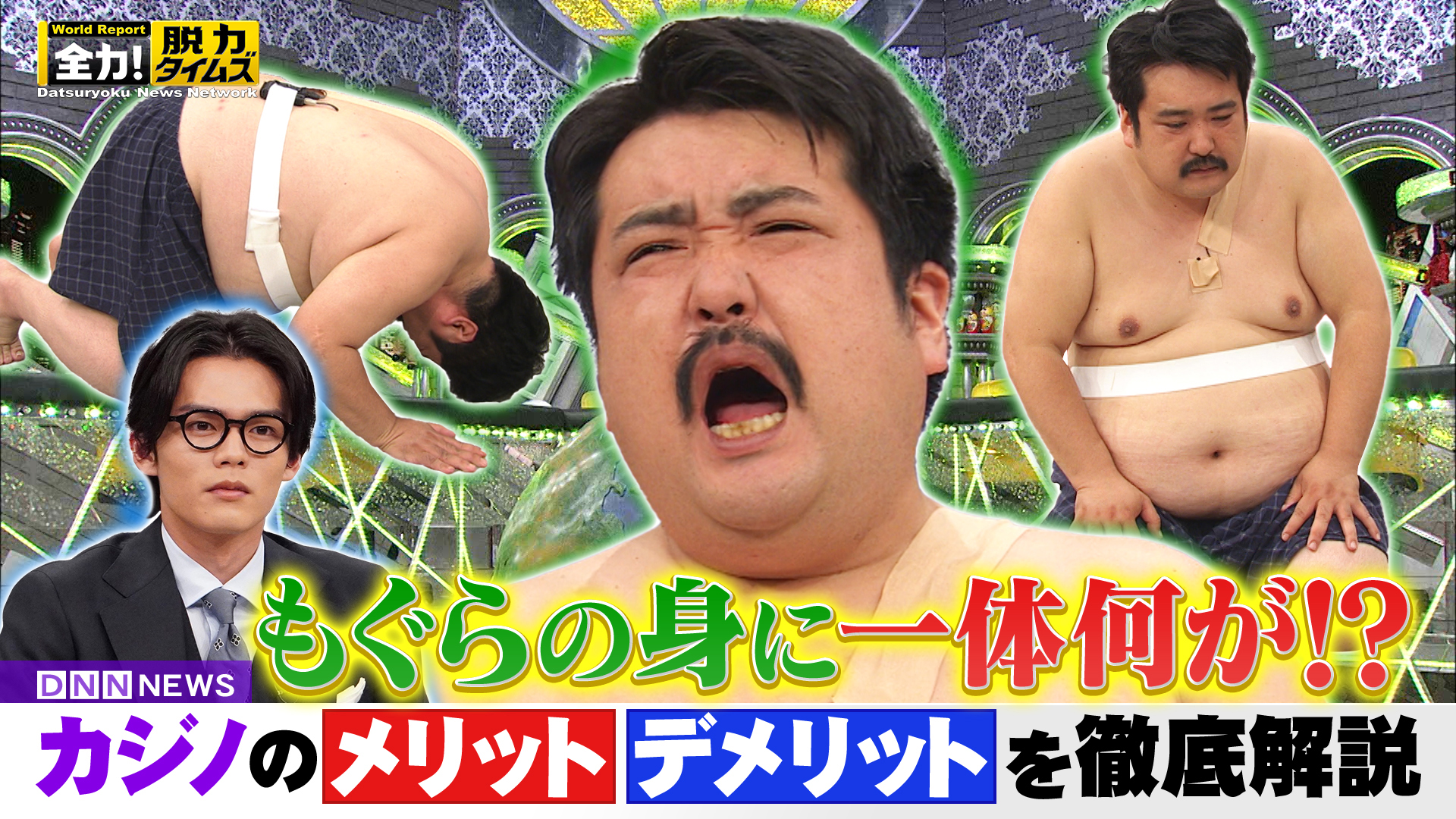 空気階段・鈴木もぐら＆日向亘、脱力カジノに挑戦⁉の巻