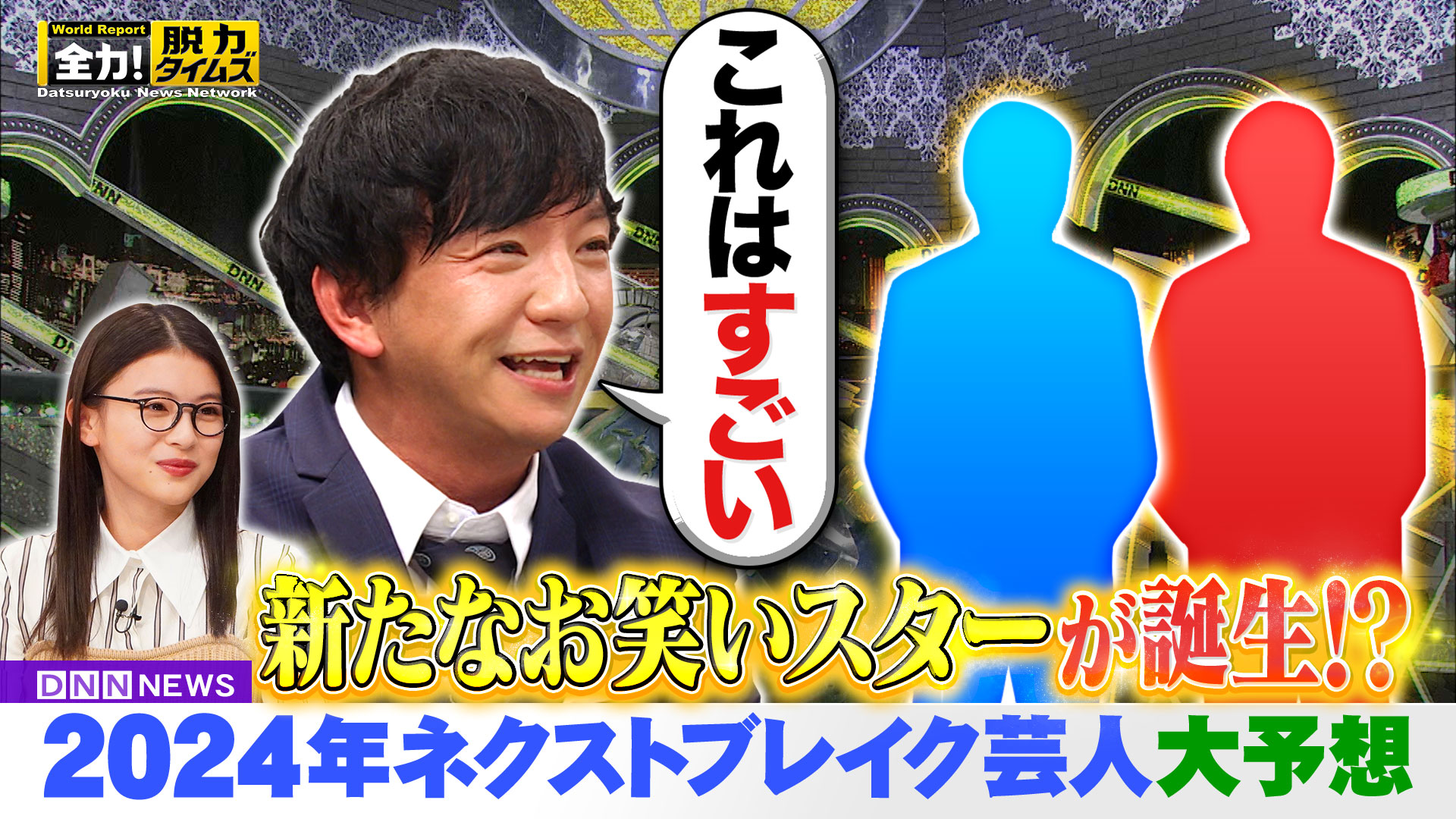 パンサー向井＆出口夏希、今日はチョットややこしい⁉の巻