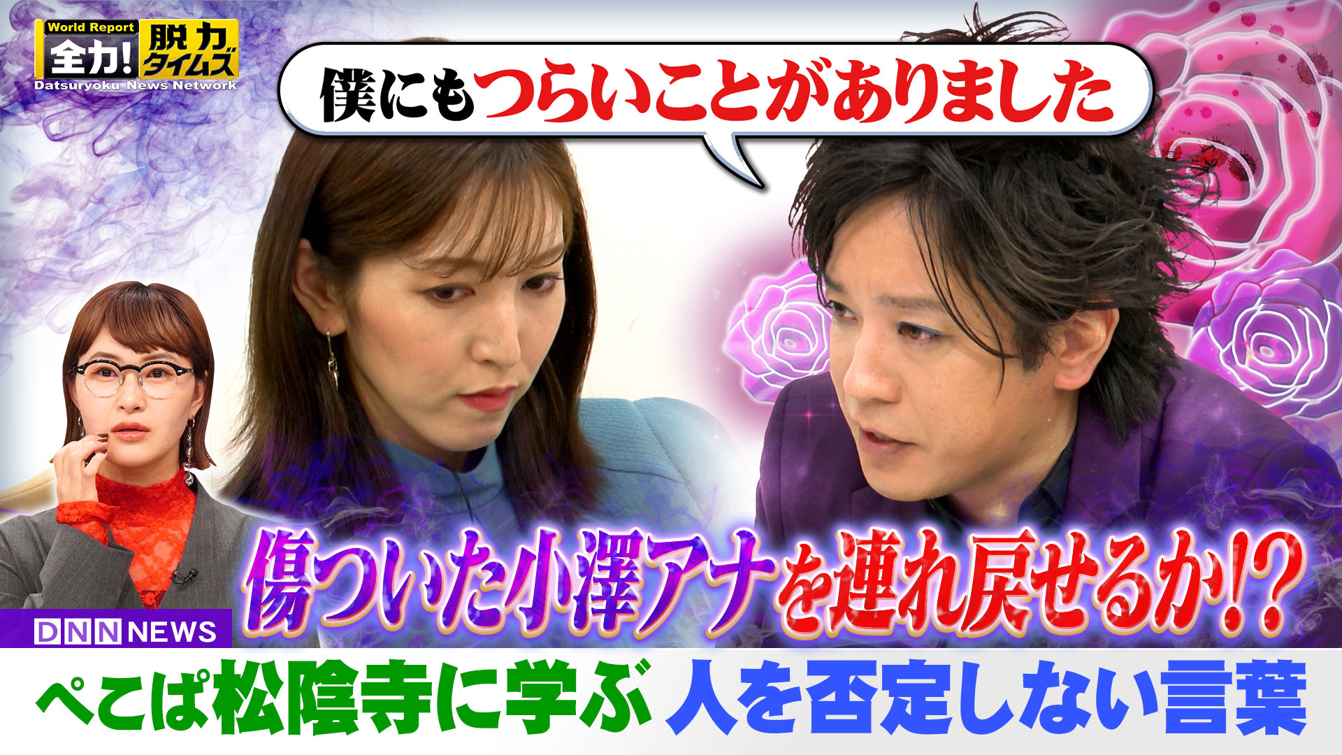 ぺこぱ＆村上佳菜子、アナウンサー立てこもり事件⁉の巻