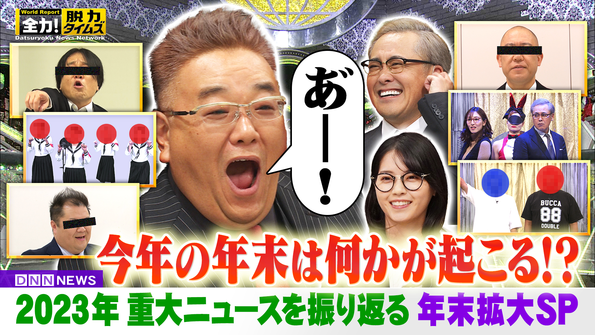 年末ＳＰ【重大ニュースＴＯＰ１０！サンド伊達＆西野七瀬】