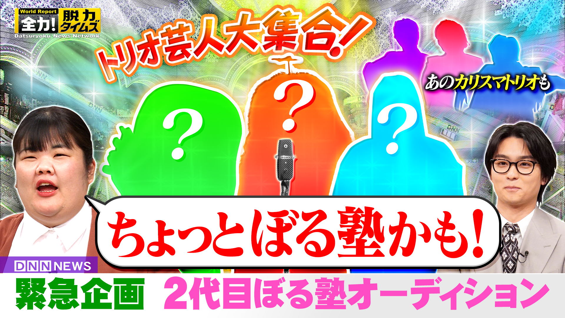 ぼる塾あんり＆奥平大兼、私の目を見てください⁉の巻