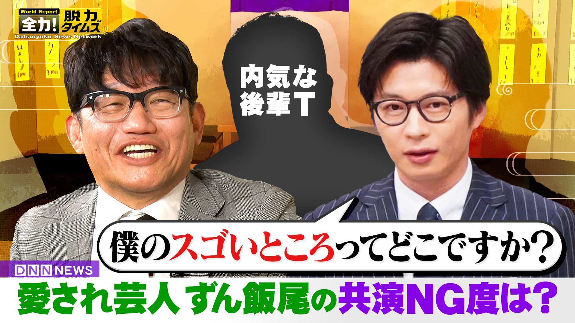 ずん飯尾＆田中圭、エッ？僕は入っていないんですか⁉の巻