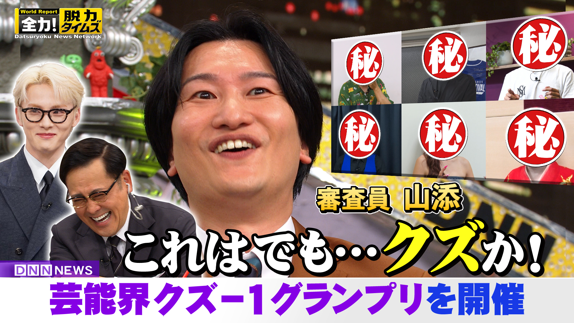 相席スタート山添寛＆ＪＯ１川西拓実、うがった目で⁉の巻