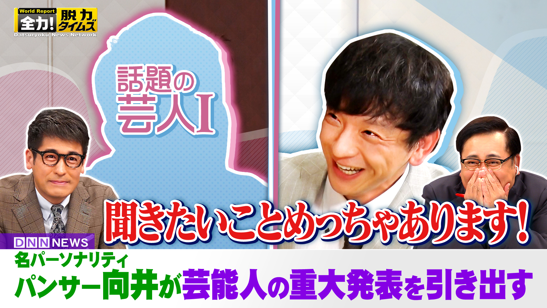 パンサー向井＆佐藤隆太、何をたくらんでるんですか⁉の巻