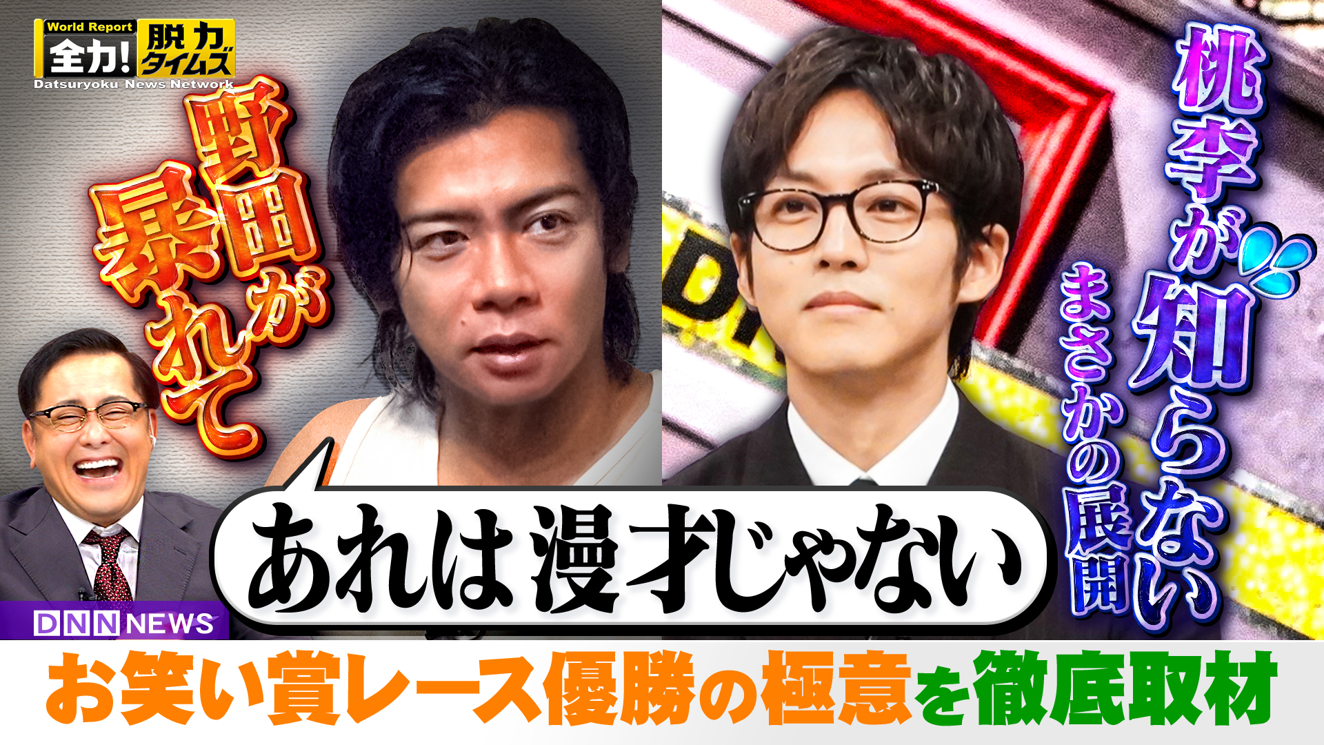 マヂラブ野田クリスタル＆松坂桃李、追加されますよ⁉の巻