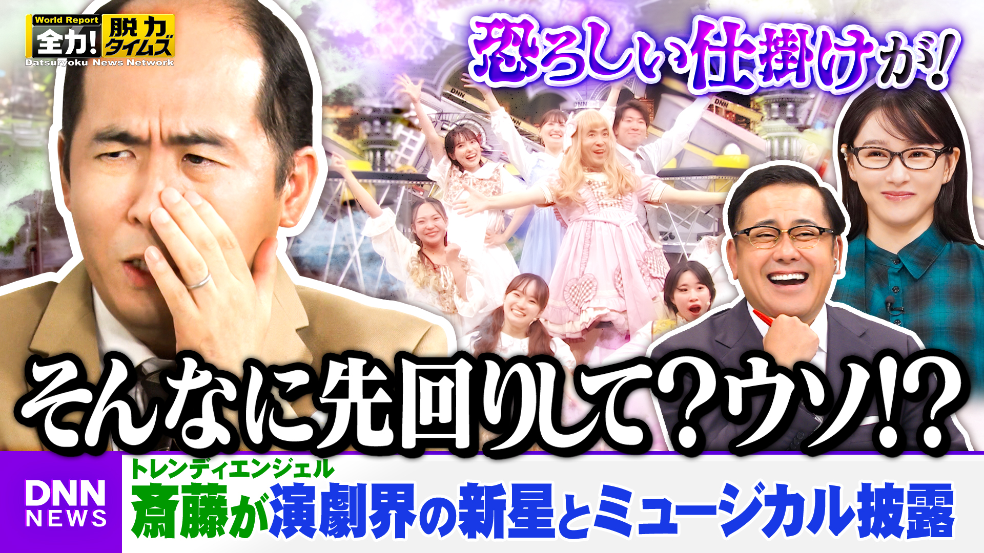 トレンディエンジェル斎藤＆桜井日奈子、前に聞いた⁉の巻