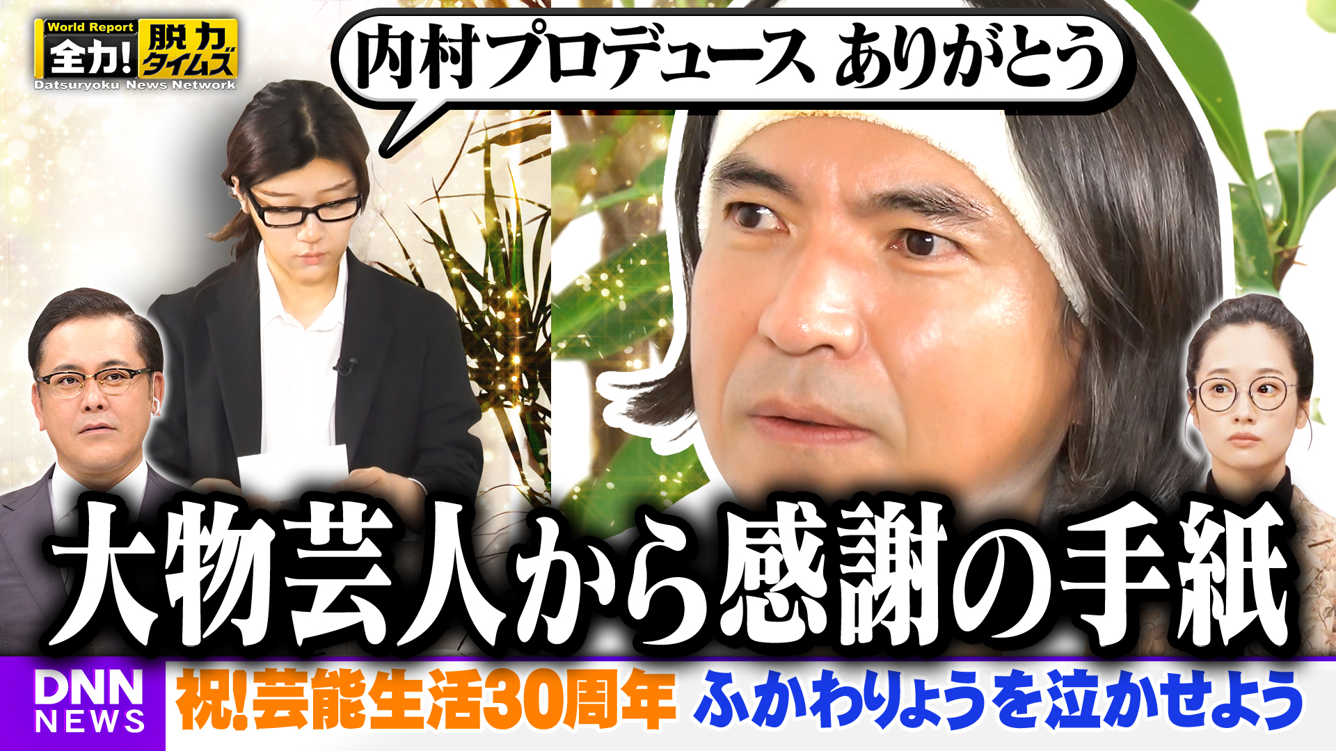 ふかわりょう＆藤間爽子、遠慮なく泣いて頂ければ⁉の巻