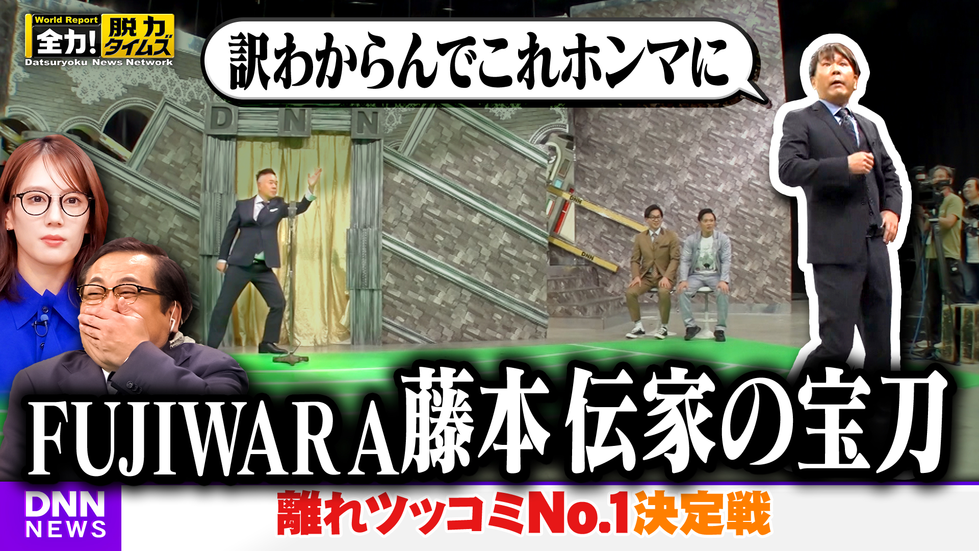 ＦＵＪＩＷＡＲＡ藤本＆山本千尋、無理だって⁉の巻