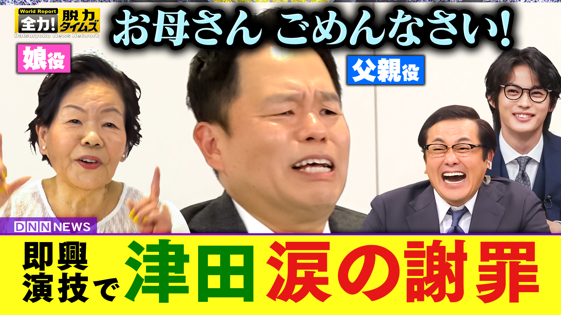 ダイアン津田＆神尾楓珠、俺どんだけピエロやねん⁉の巻