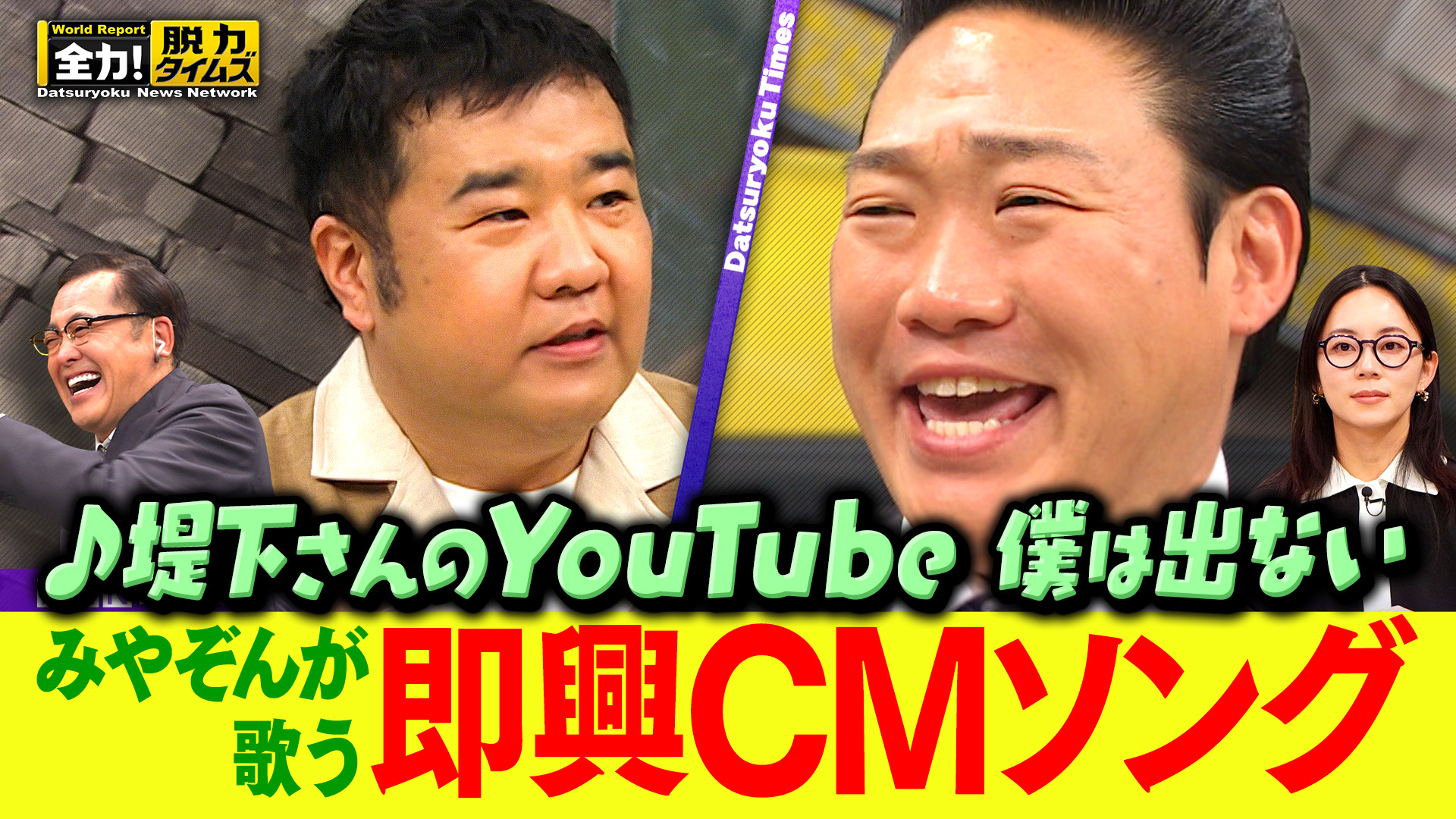 みやぞん＆大西礼芳、そこ本当に苦手なんですよね⁉の巻