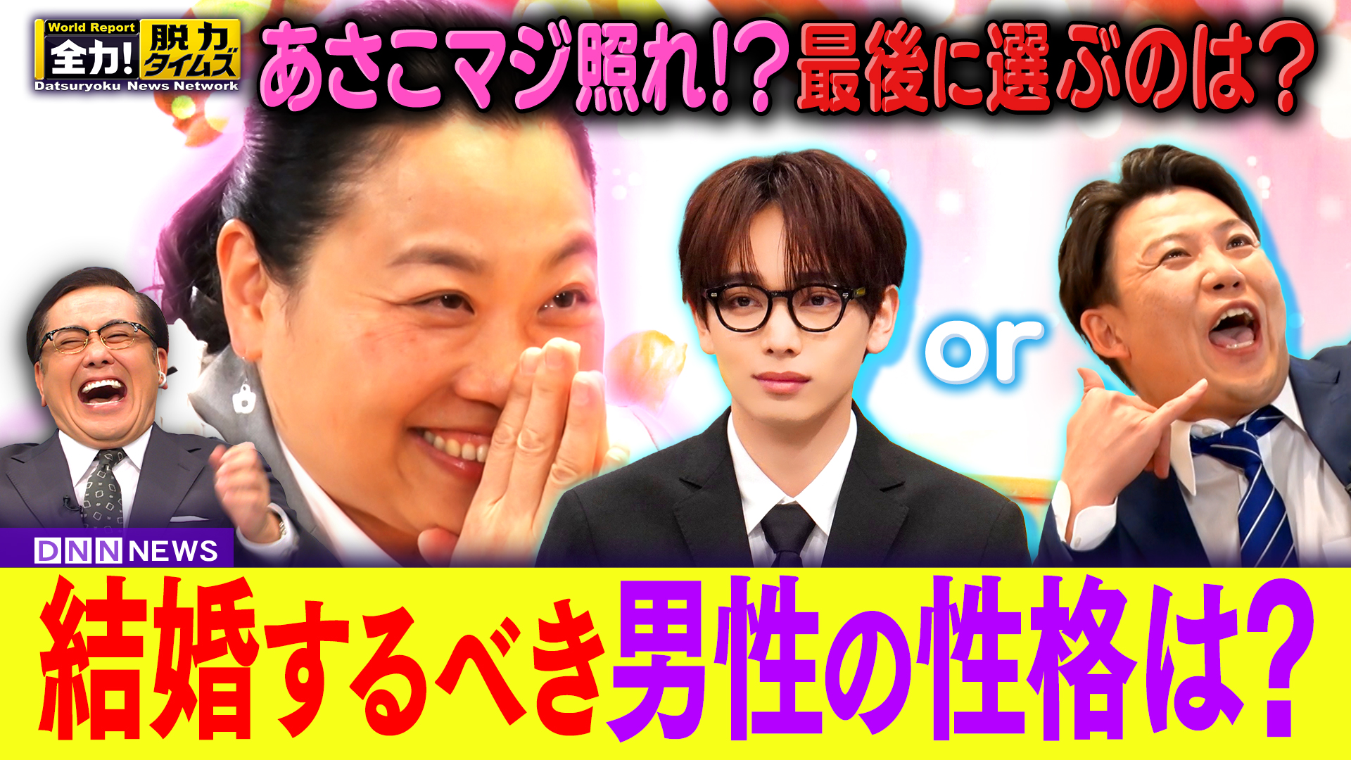 いとうあさこ＆宮世琉弥、いっぱい恋した方がいい⁉の巻