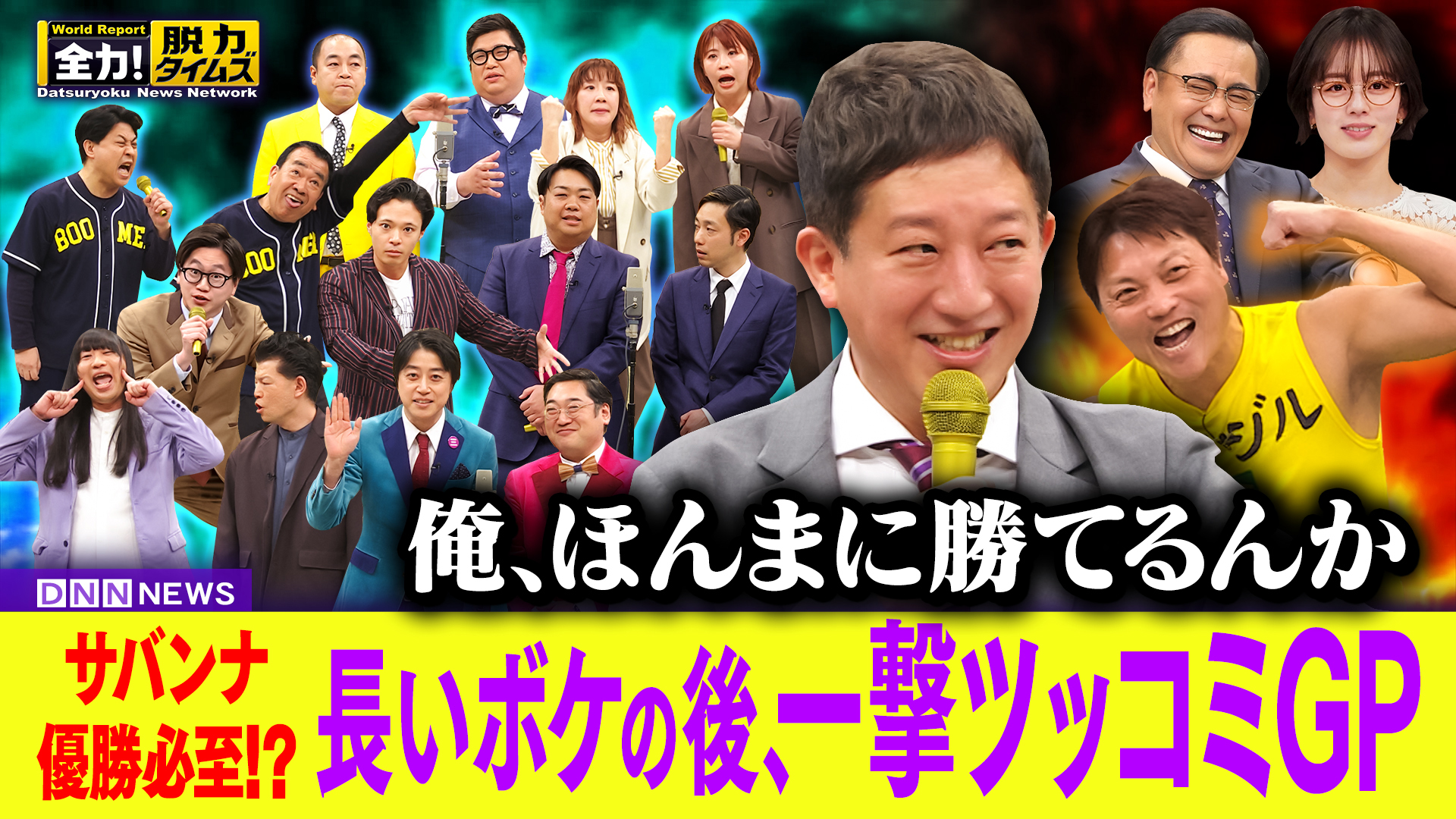 サバンナ高橋＆伊原六花、だいぶズレてはりますね⁉の巻