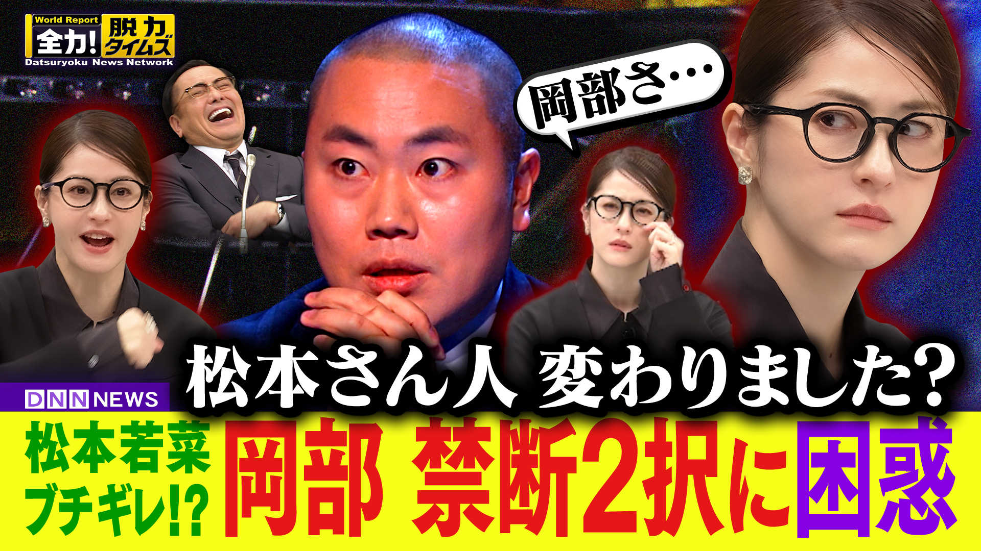 ハナコ岡部＆松本若菜、どうしてくれるんですか⁉の巻