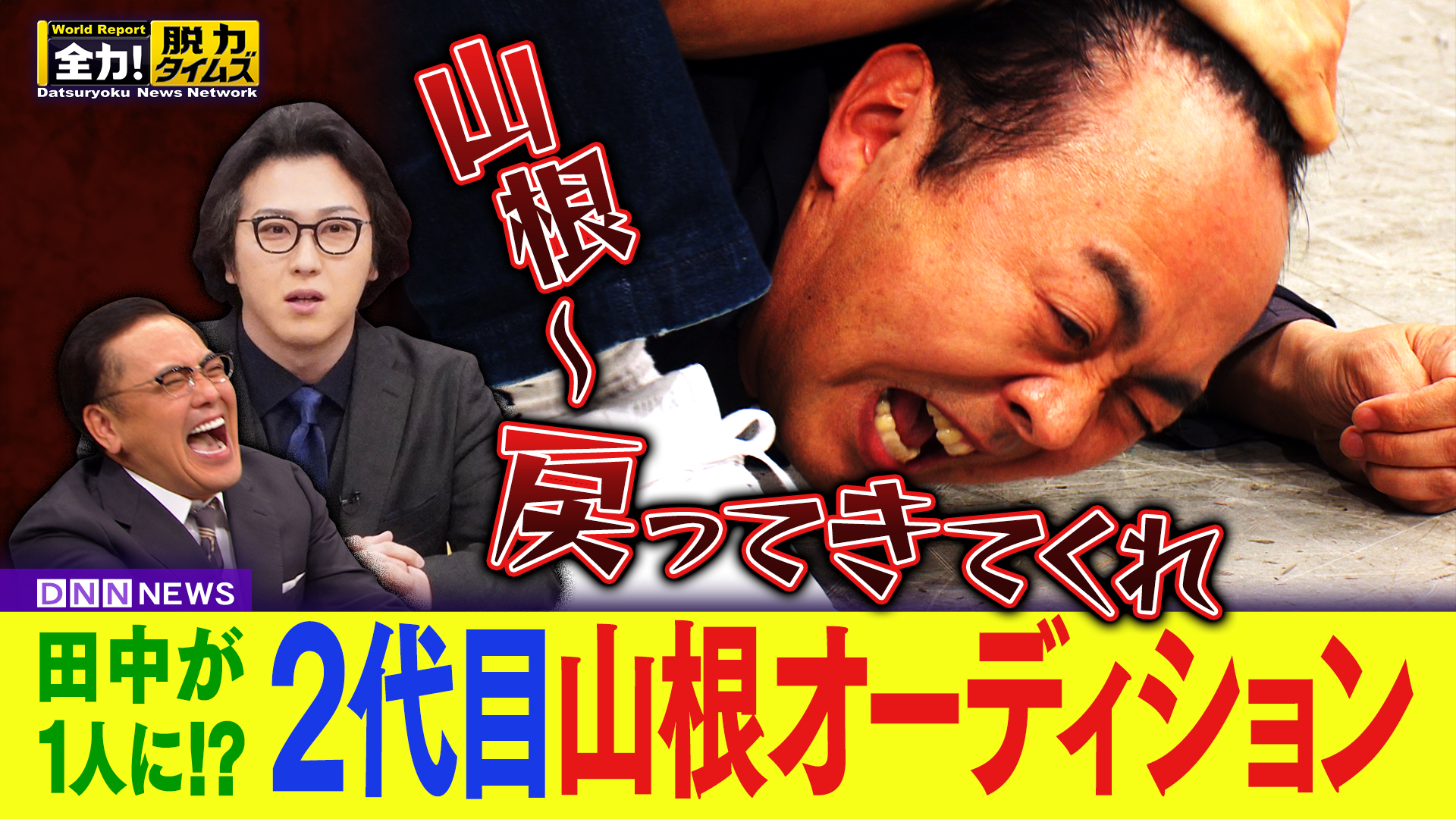 アンガ田中＆尾上松也、山根はもう帰ってこない⁉の巻