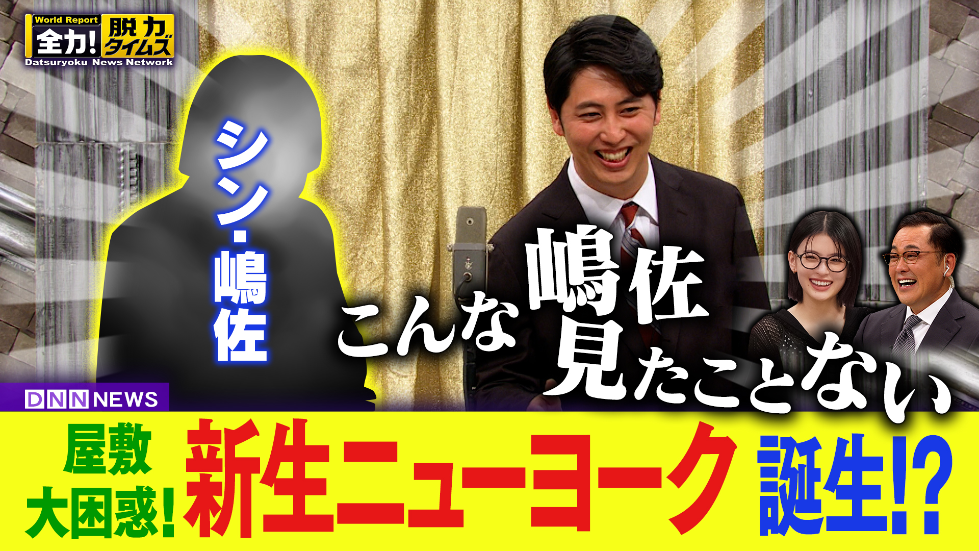 ニューヨーク屋敷＆出口夏希、いま混乱していて⁉の巻