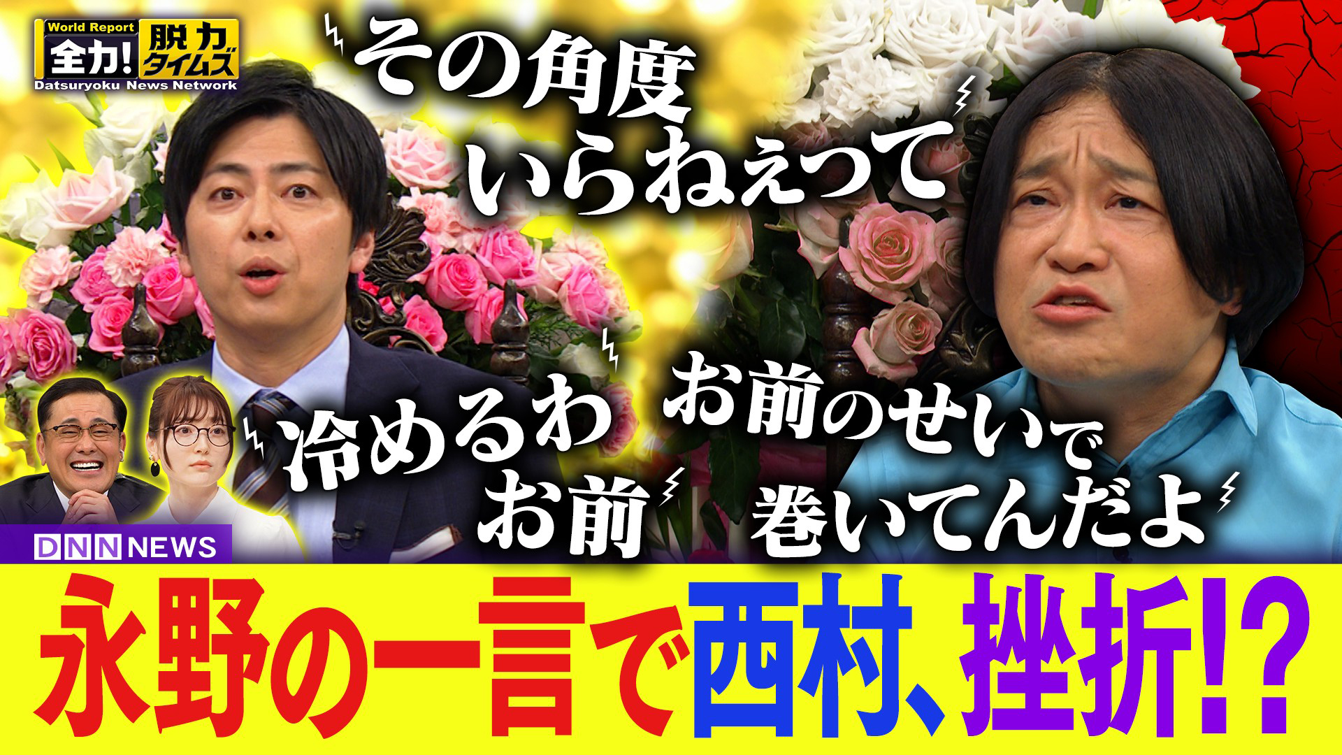 コットン西村／花澤香菜