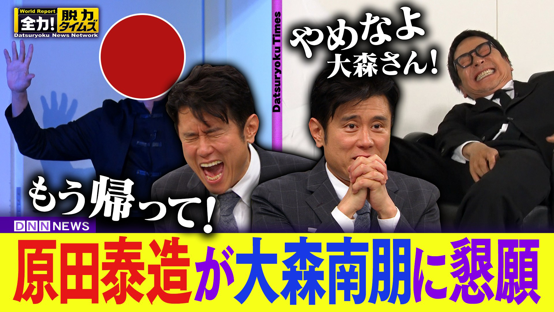 60分拡大SP！原田泰造／大森南朋