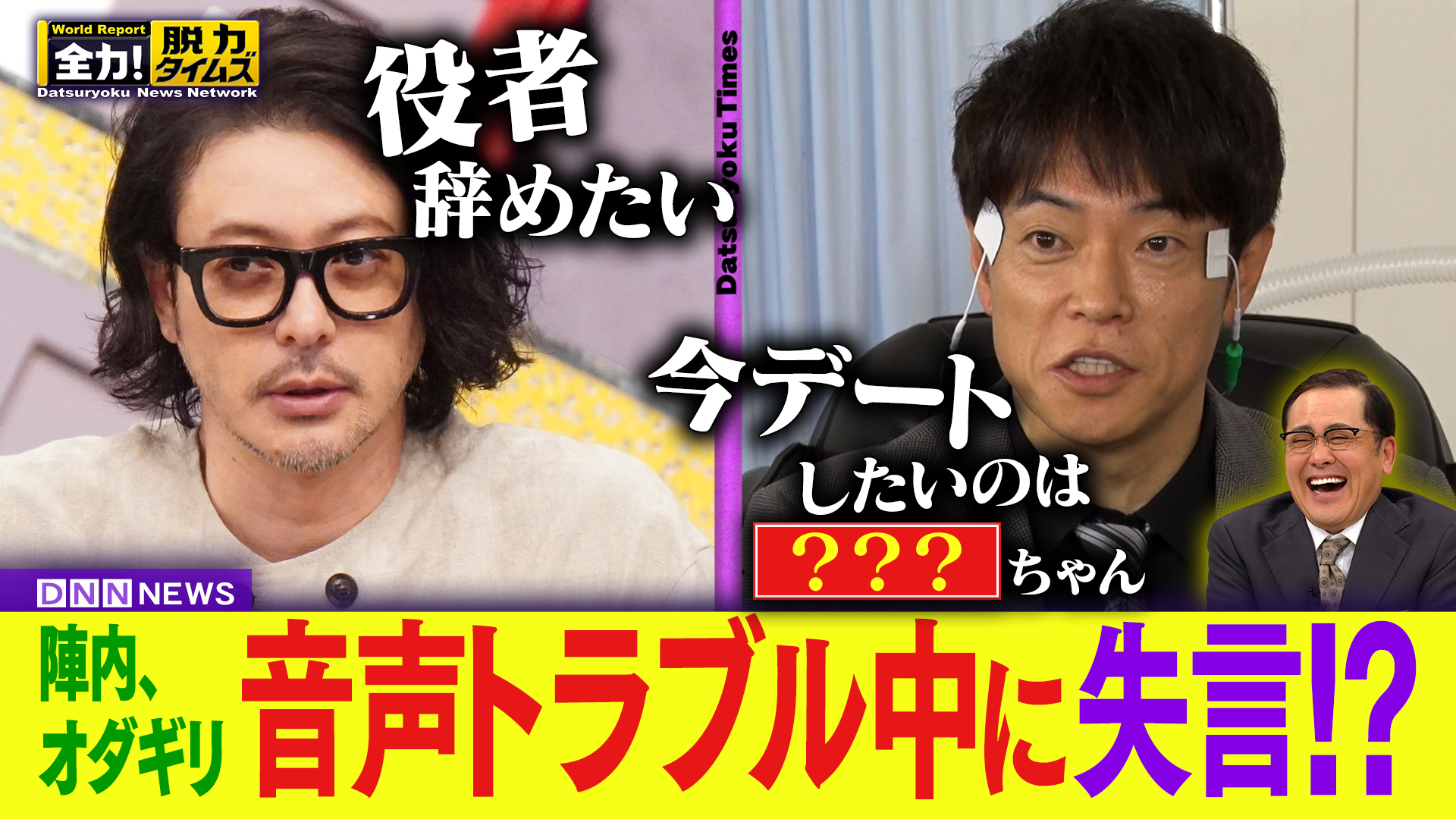 陣内智則＆オダギリジョー、テンション低くない⁉の巻
