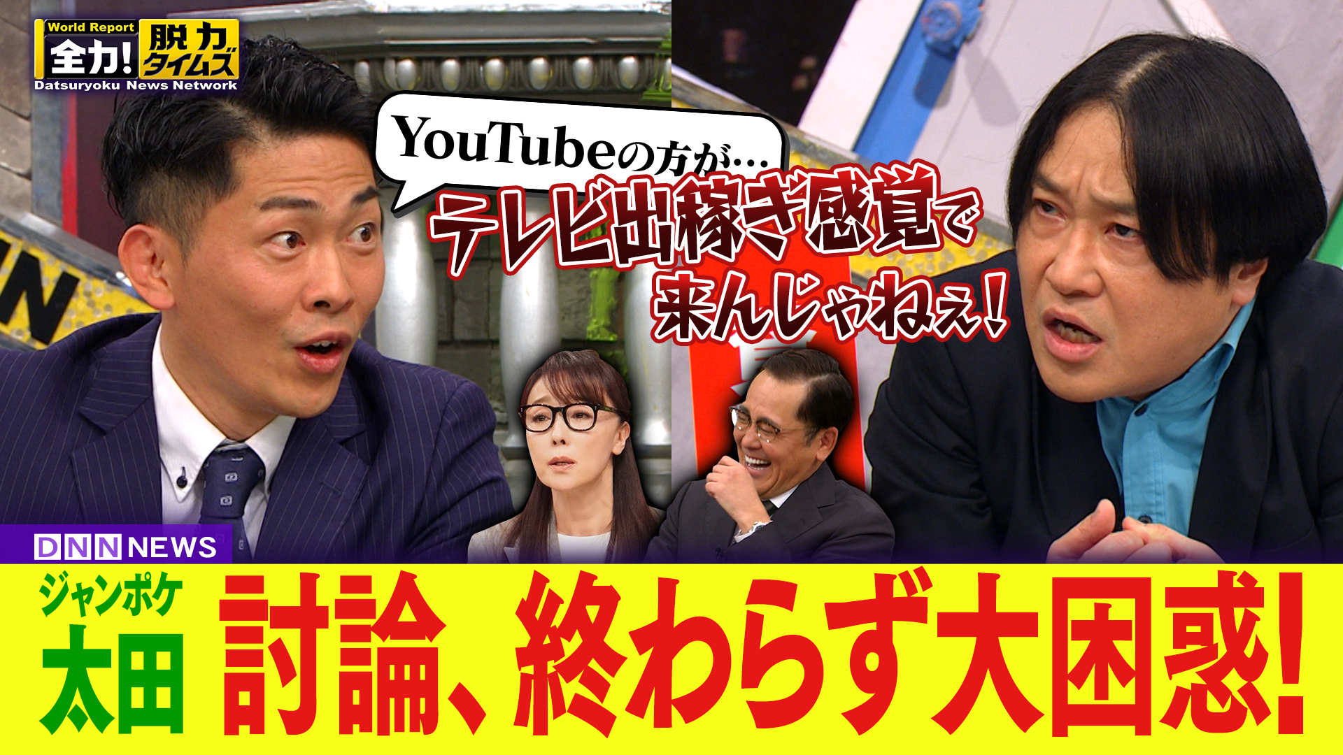 ジャンポケ太田＆浅野ゆう子、鳥肌が立ってます⁉の巻