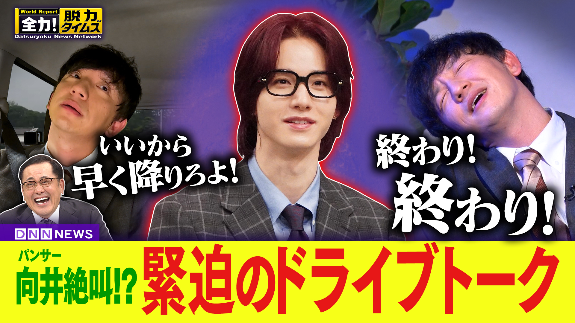 パンサー向井＆ＪＯ１佐藤景瑚、すぐ直した方が⁉の巻