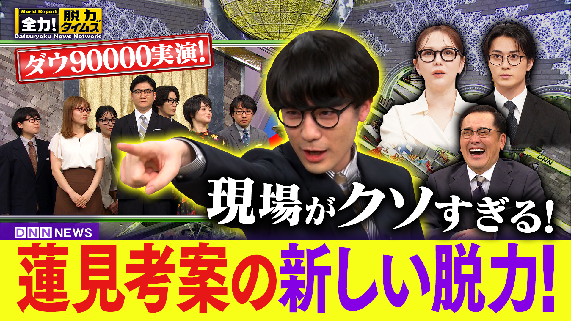 ダウ蓮見＆村重杏奈＆砂田将宏、テレビはダメだ⁉の巻