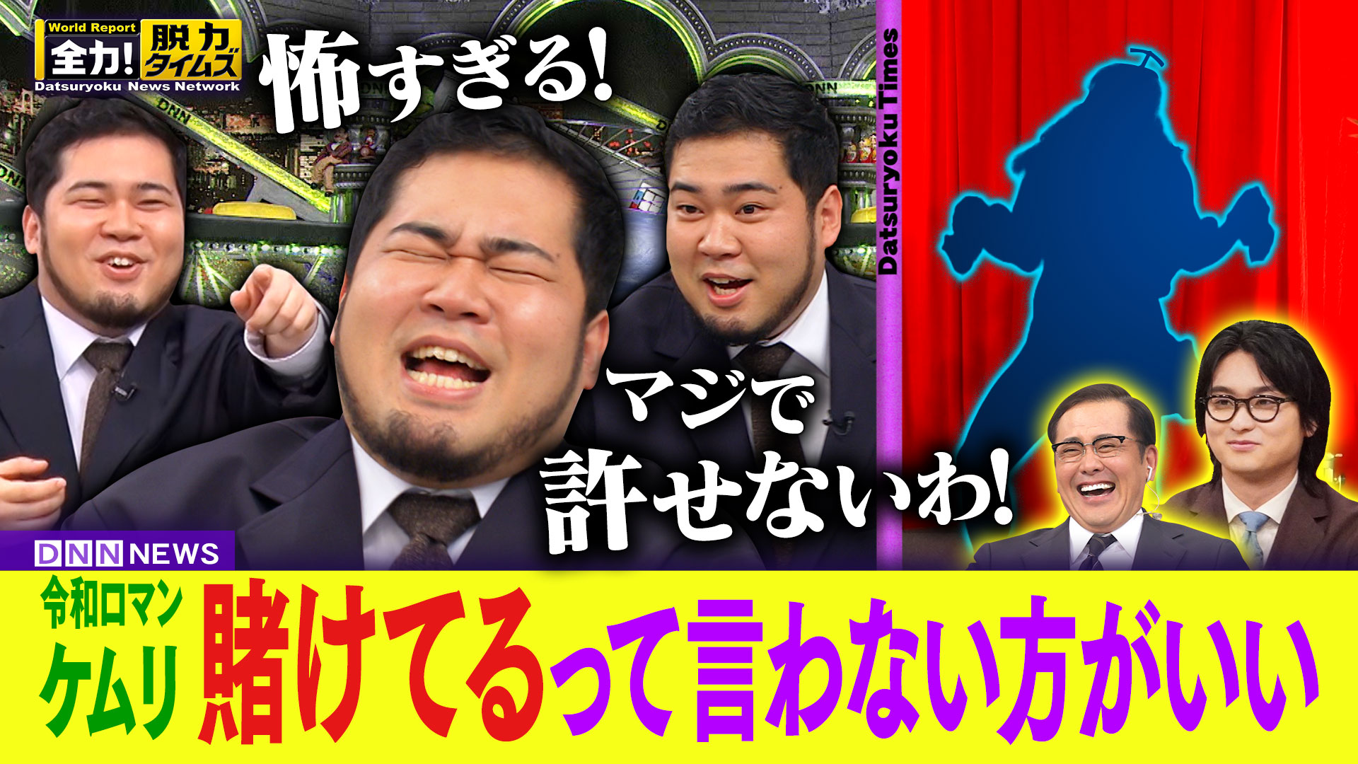 令和ロマン松井ケムリ＆奥平大兼、あんま良くない⁉の巻