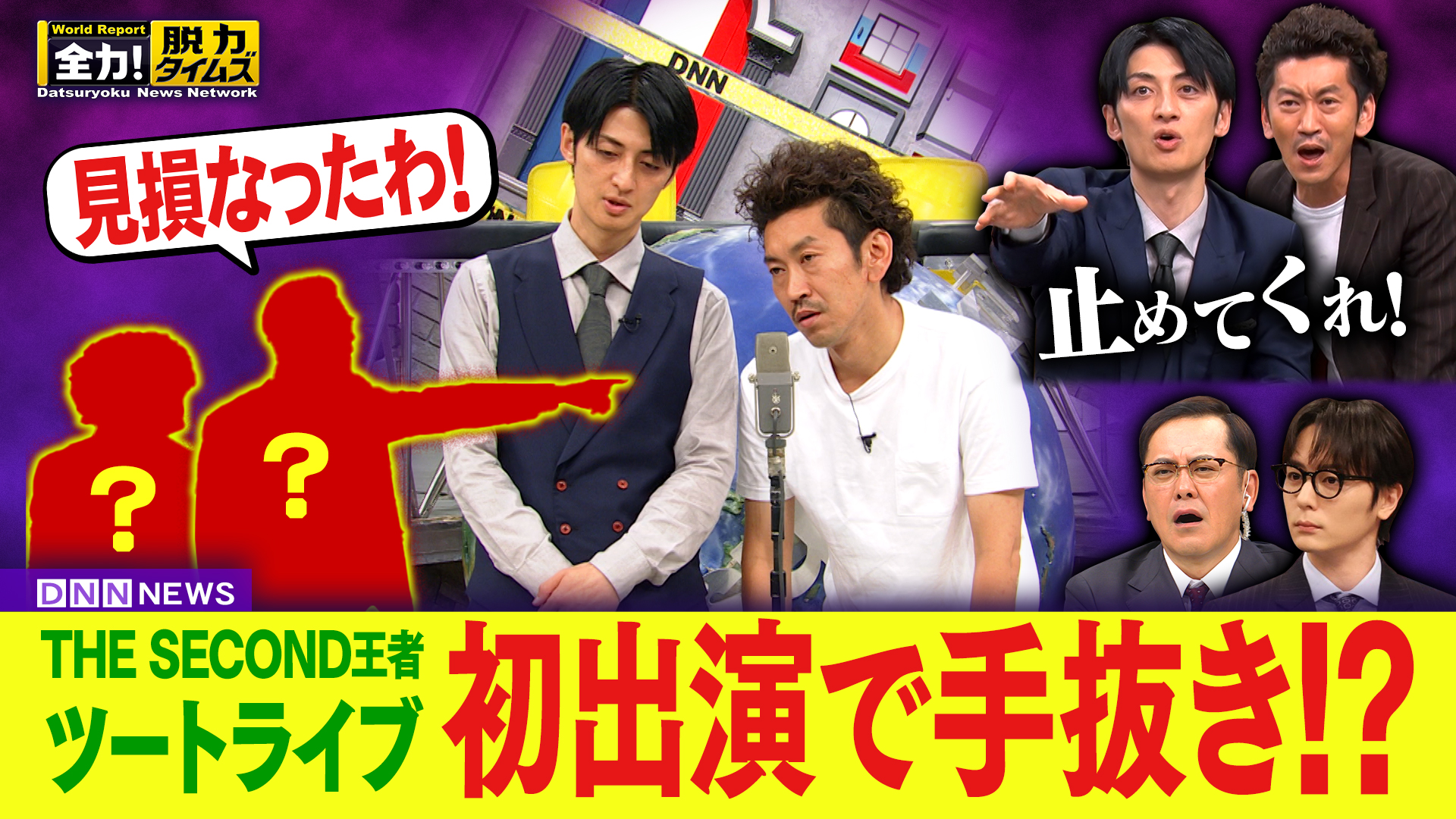 ツートライブ＆犬飼貴丈、そんなすぐテングになる⁉の巻