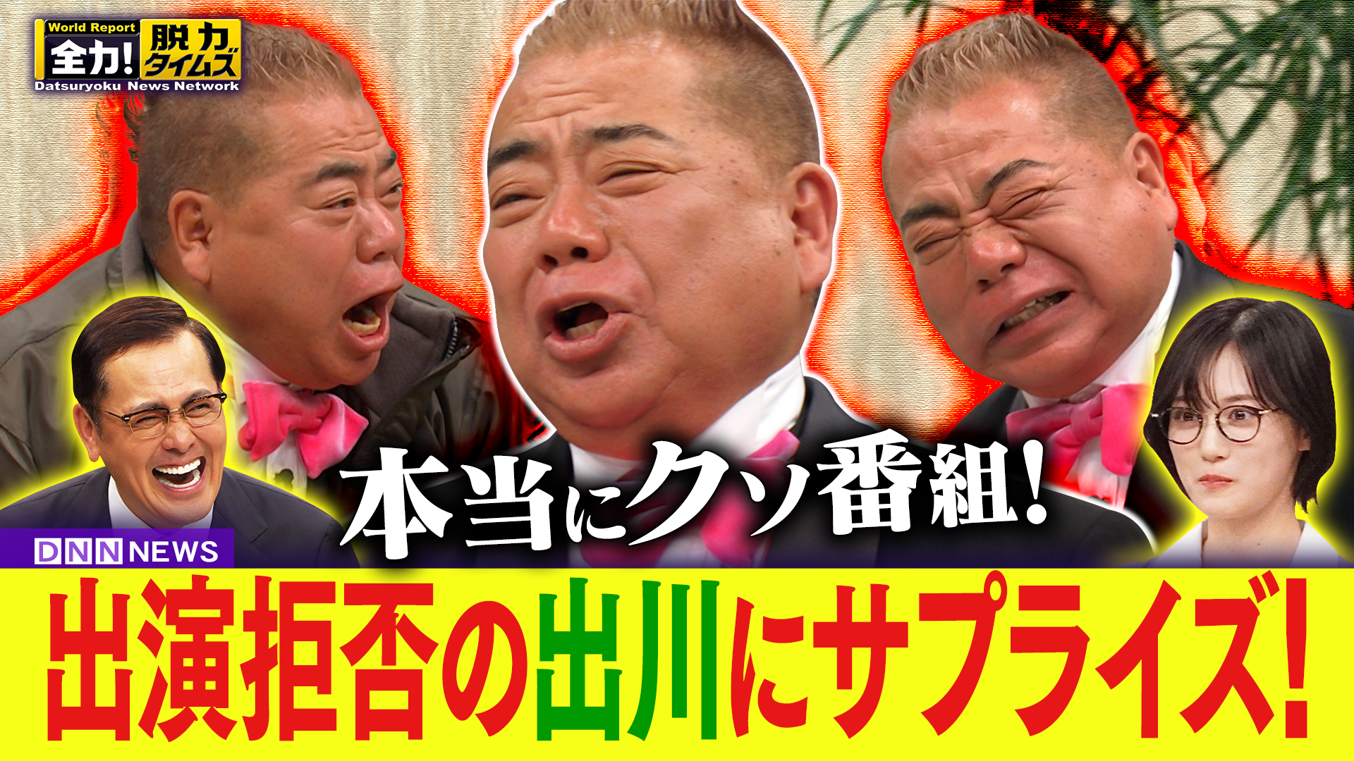 ＳＰ【出川哲朗＆山下美月、この番組はクソ番組だ⁉の巻】