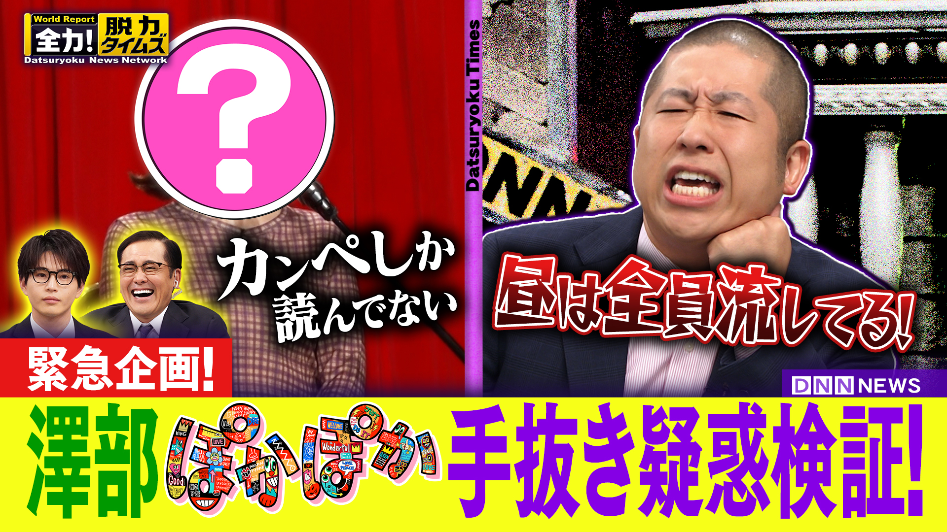 ハライチ澤部＆中沢元紀、昼は全員流してるから〜⁉の巻