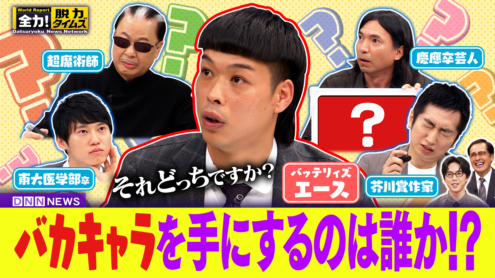 バッテリィズ・エース＆坂東龍汰、違うバカです⁉の巻