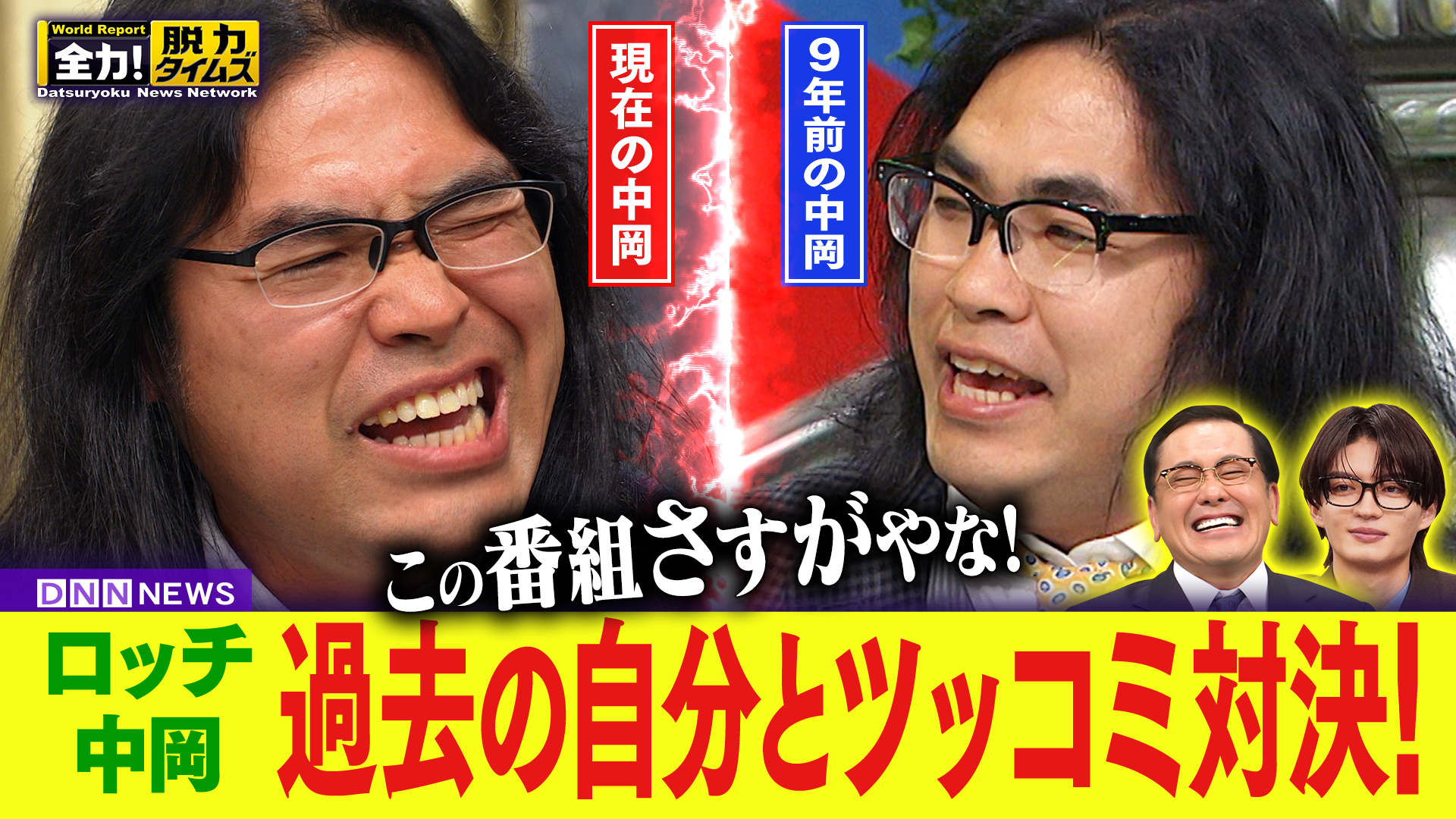 ロッチ中岡＆杢代和人、僕のプライベートって何⁉の巻