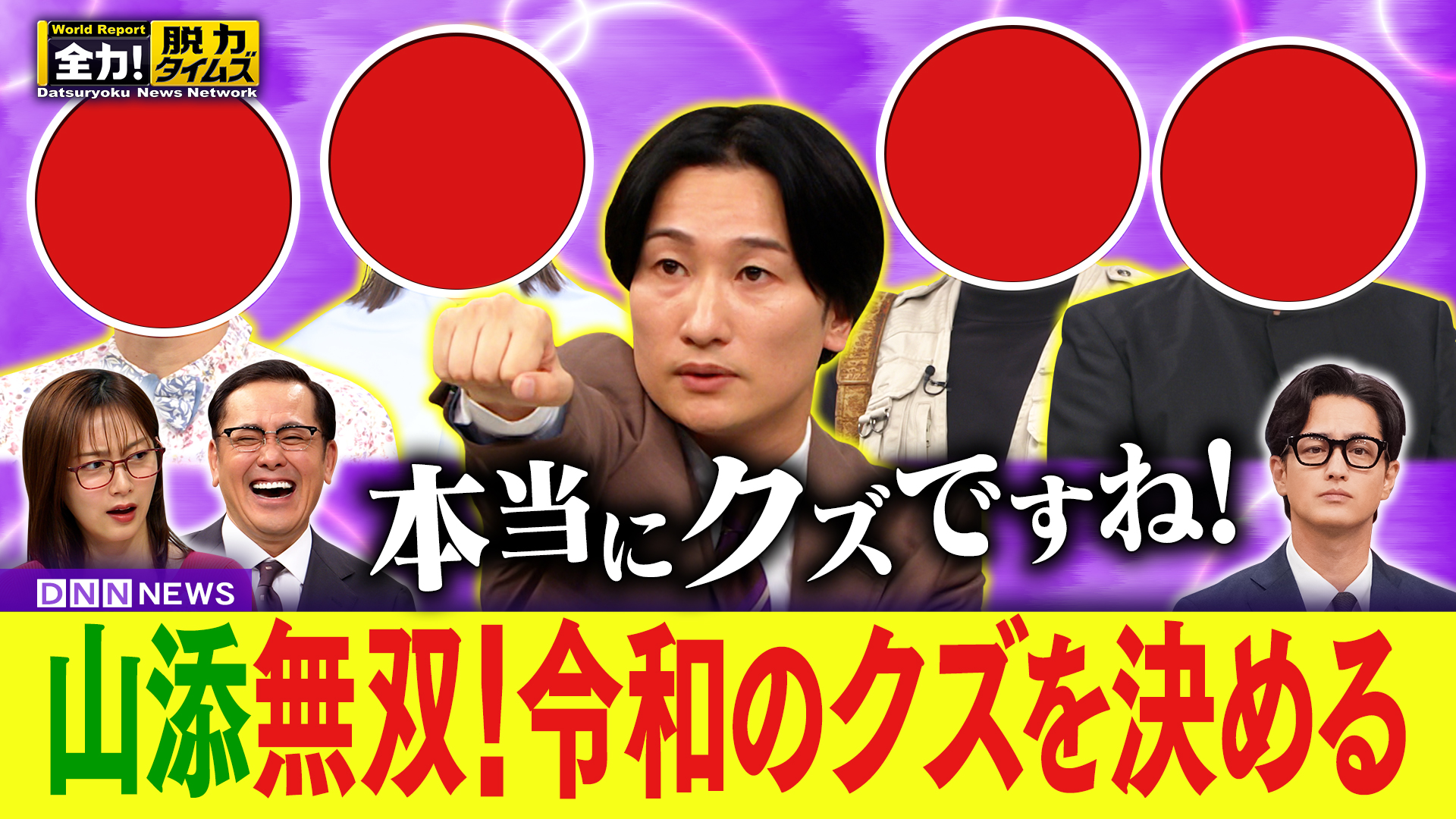 相席山添／竹財輝之助