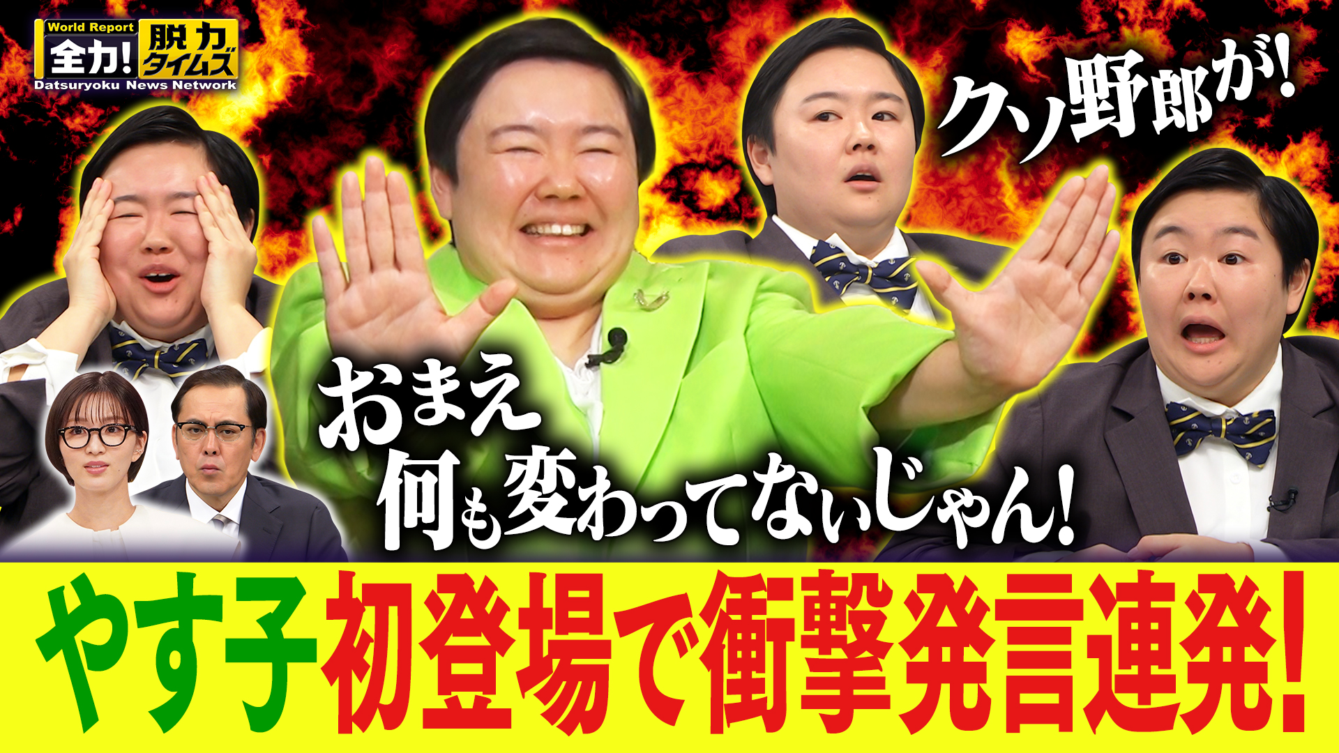 やす子／岡崎紗絵