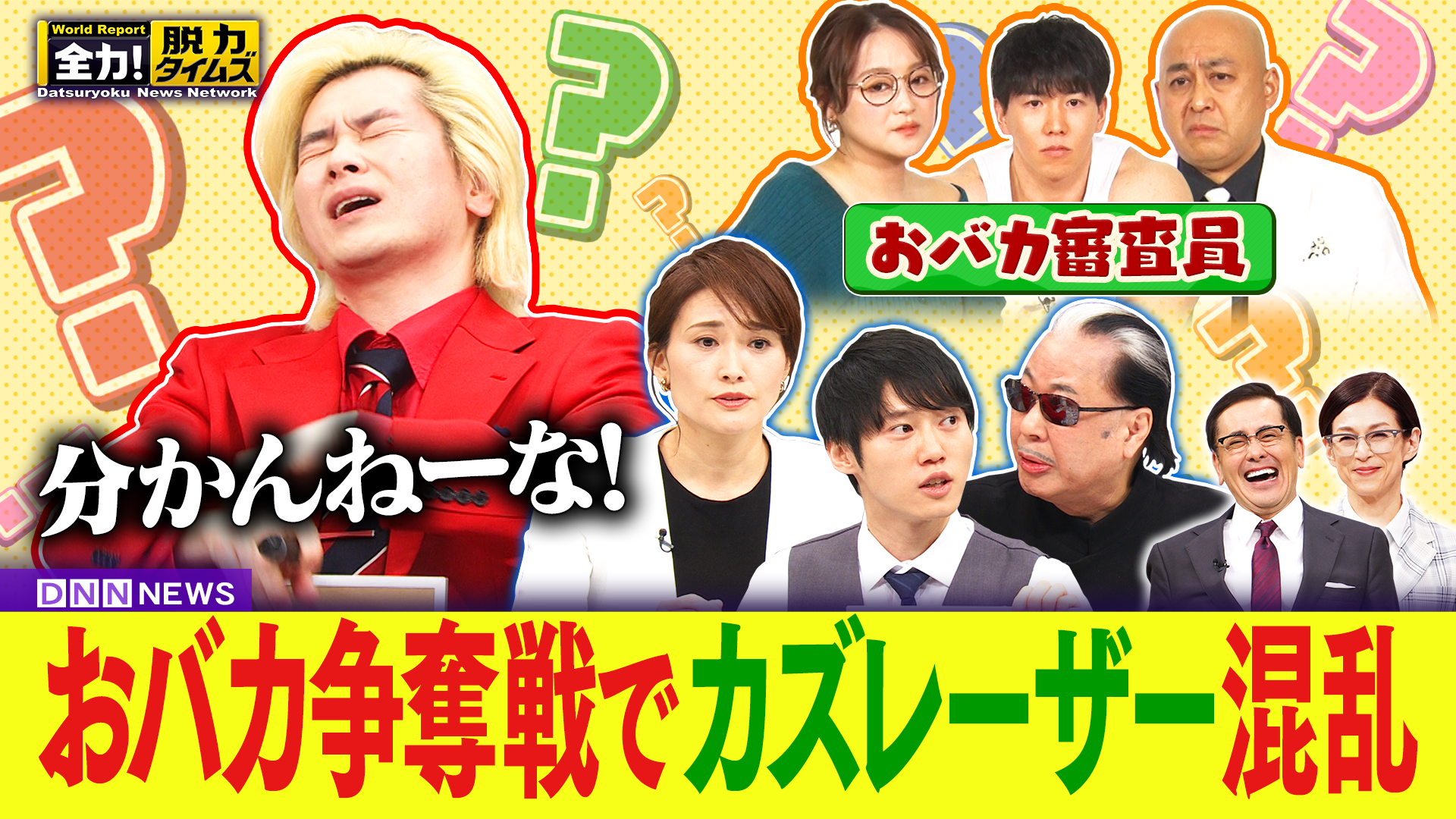 カズレーザー／鈴木保奈美