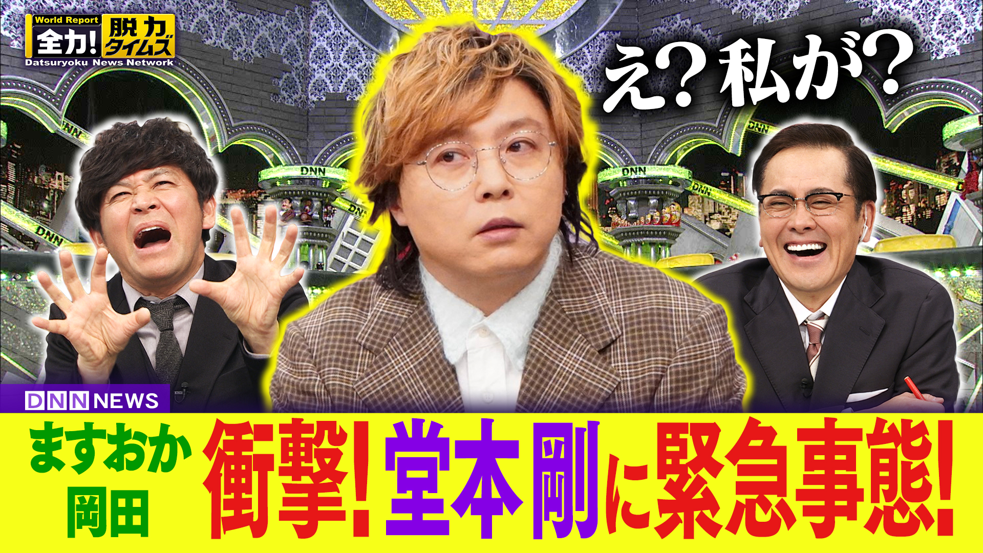 ますおか岡田／堂本剛