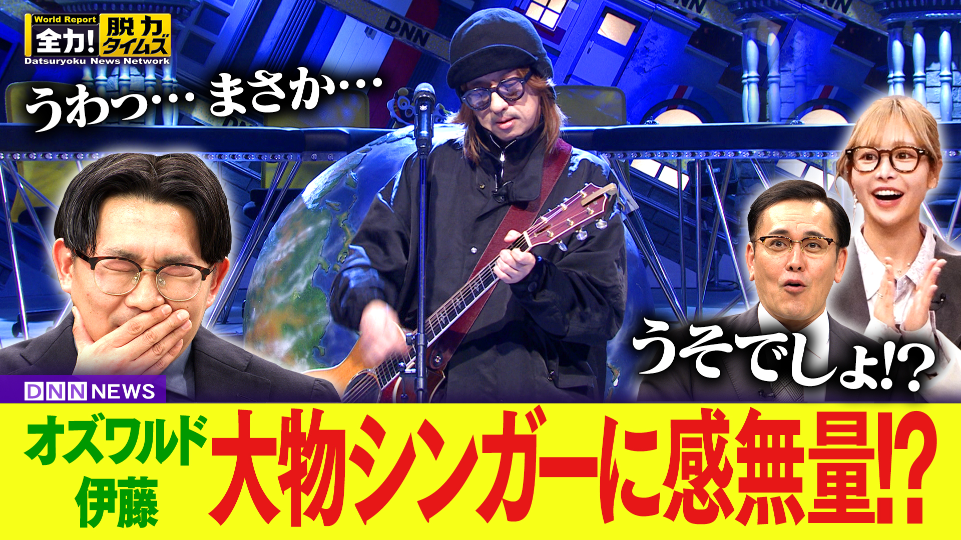 オズワルド伊藤／ふるっぱー仲川瑠夏