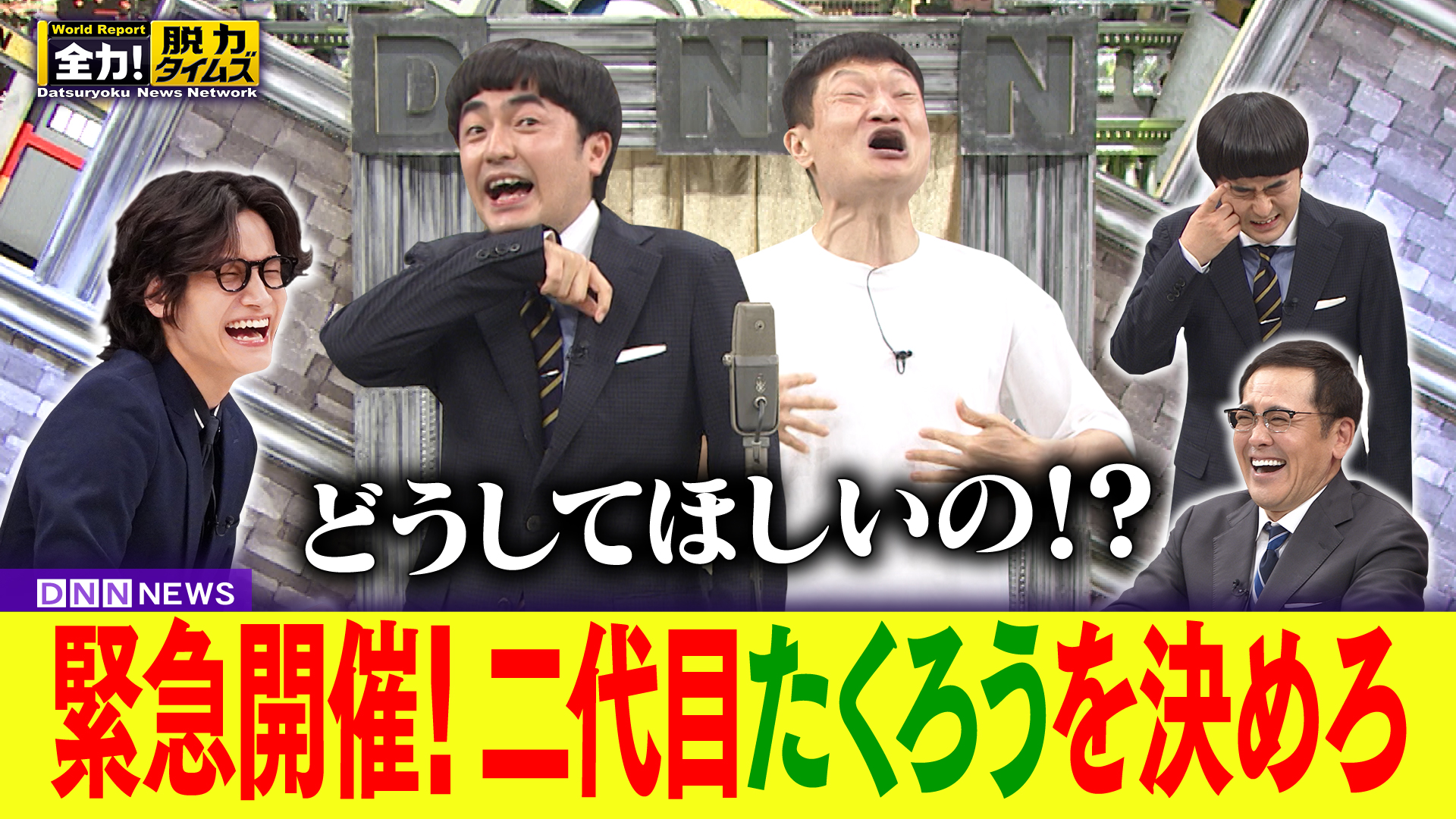 たくろう赤木／Aぇ！ group佐野