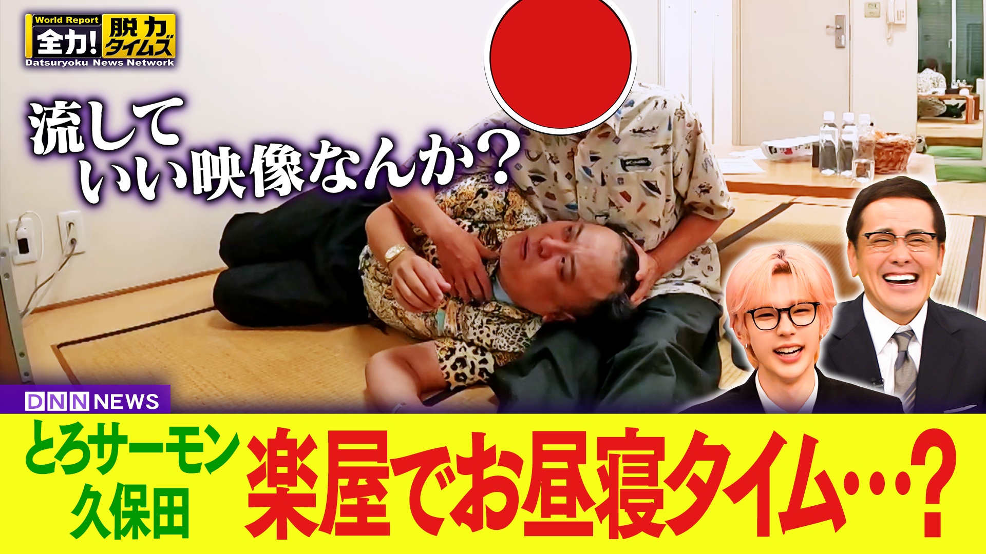 とろサーモン久保田／RIIZEショウタロウ