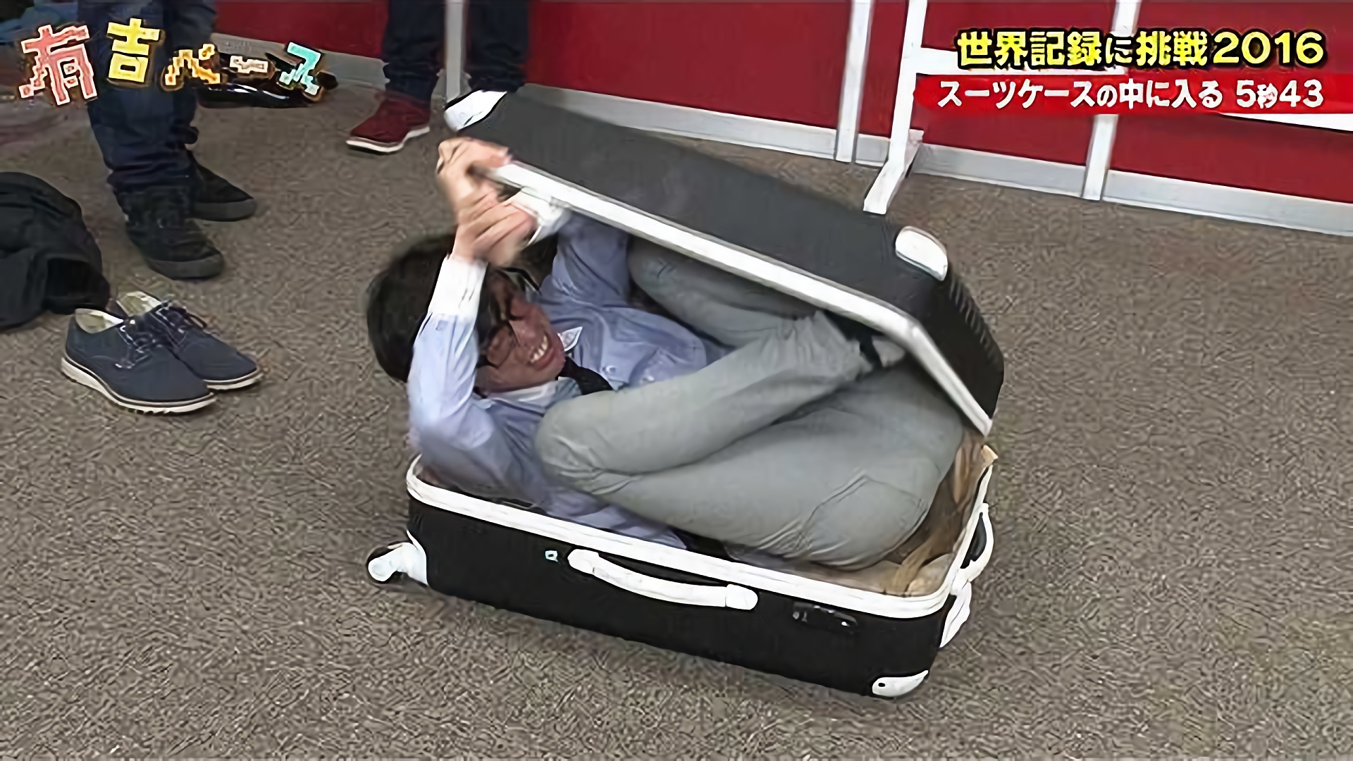 世界記録に挑戦2016～若手芸人たちに世界の厳しさを教えてみた～